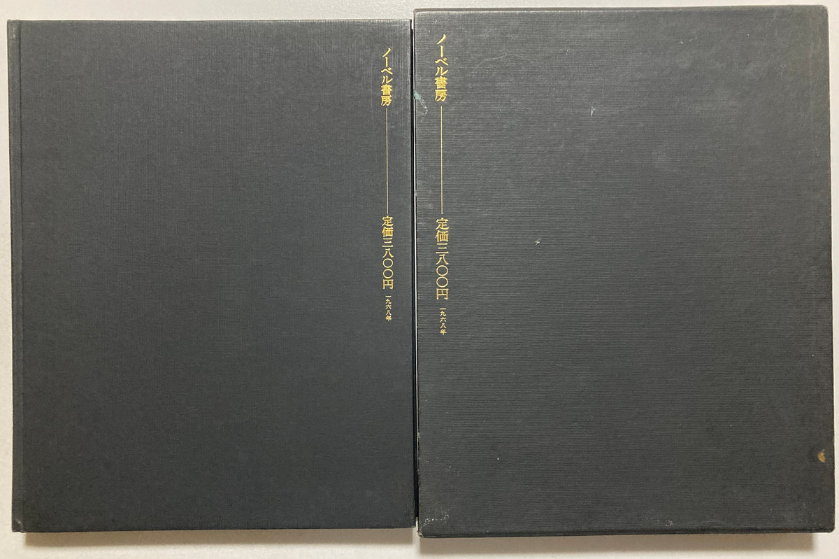 Les Fleurs du Mal 悪の華 わが性からの復権 1968 First ed Akira Suzuki & Mako Midori