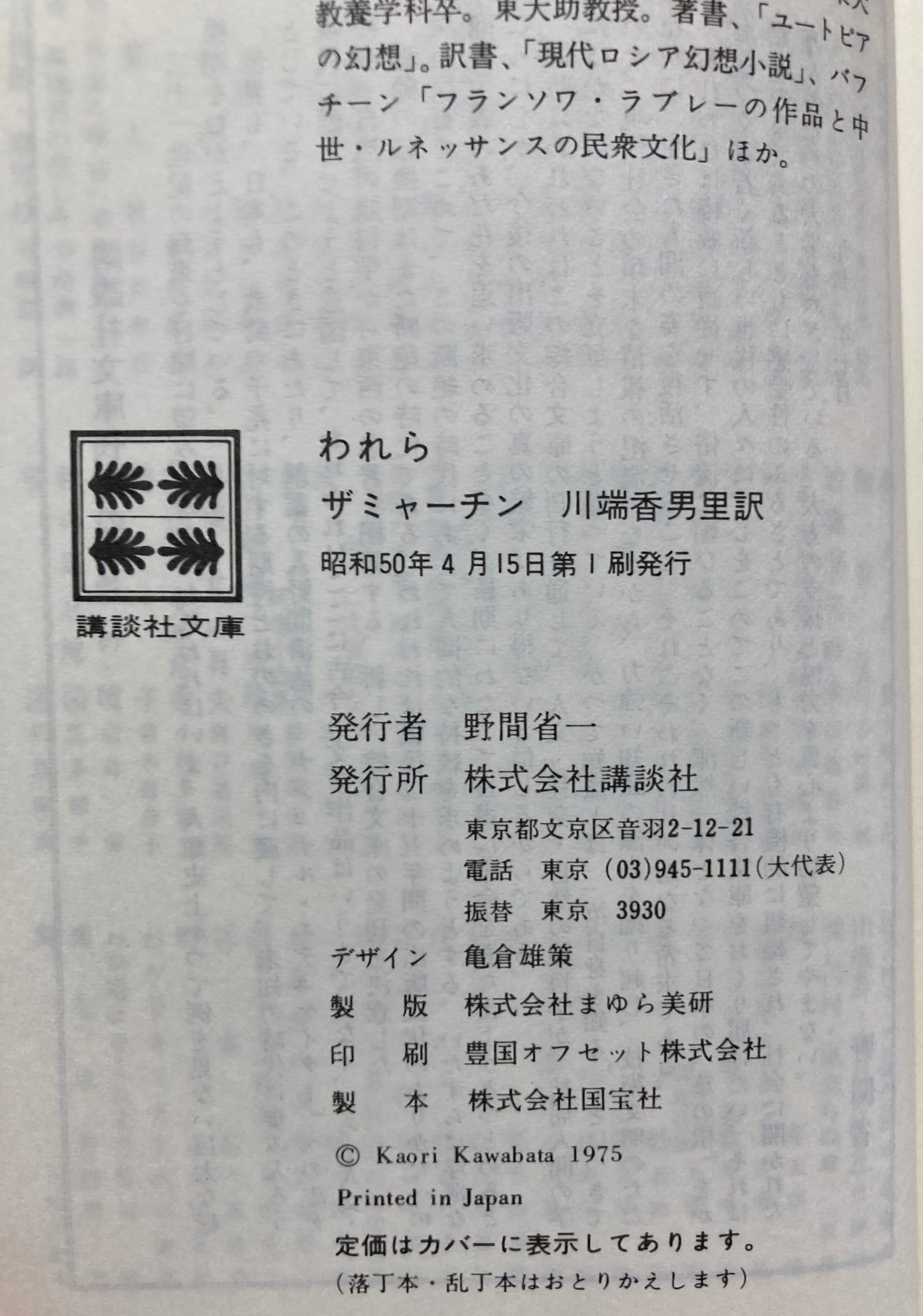 Yevgeny Zamyatin WE — 1970 First JAPAN Edition & 1975 2nd edition Set Original Dystopia