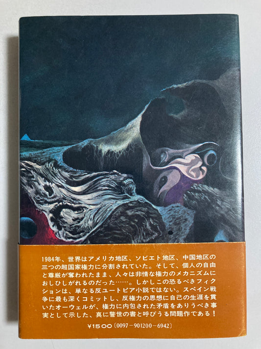 George Orwell — Nineteen Eighty-Four 1975 First ed 1st print w/obi Cover by Noriyoshi Ohrai