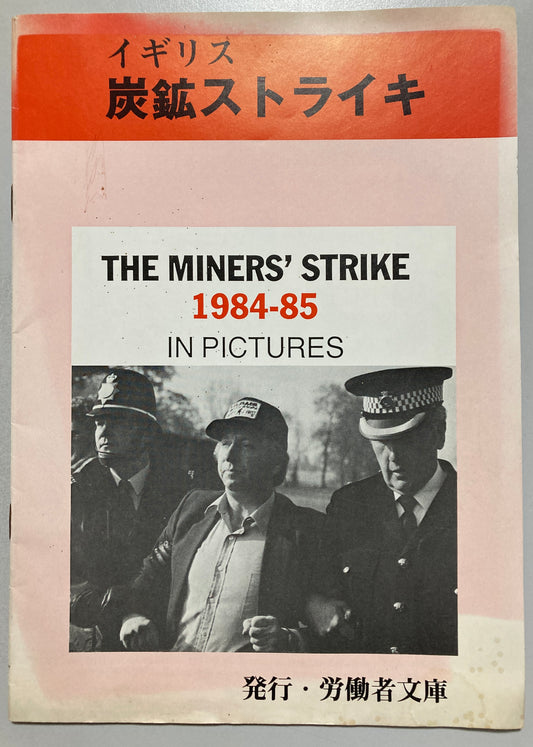THE MINERS' STRIKE 1984-85 IN PICTURES – Japanese Edition, "Rodosha Bunko" (Workers' Library)