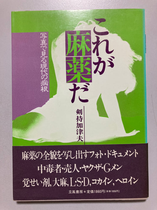 Kazuo Kenmochi Narcotic Document 1990's Revised ed