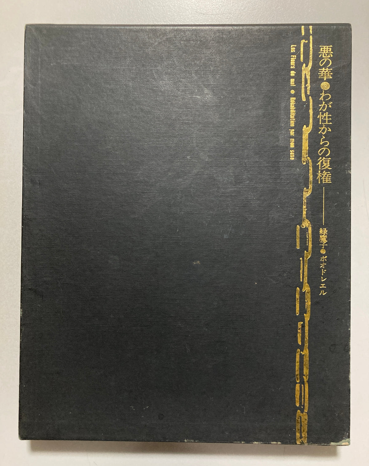 Les Fleurs du Mal 悪の華 わが性からの復権 1968 First ed Akira Suzuki & Mako Midori