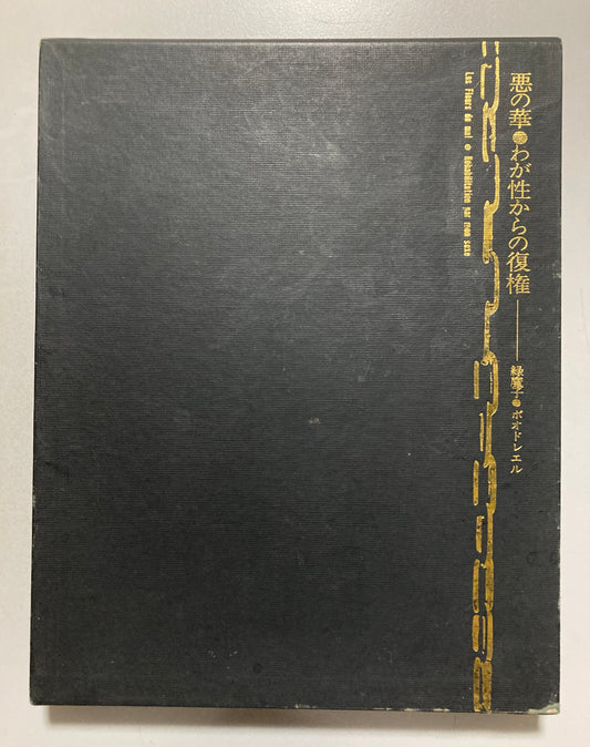 Les Fleurs du Mal 悪の華 わが性からの復権 1968 First ed Akira Suzuki & Mako Midori