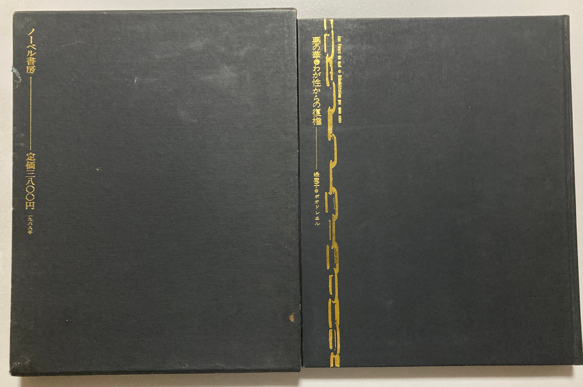 Les Fleurs du Mal 悪の華 わが性からの復権 1968 First ed Akira Suzuki & Mako Midori