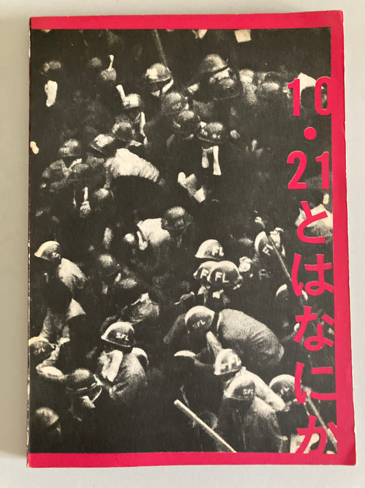 What is 10·21? 1969 First ed Legacy of Radical Japanese Photobook