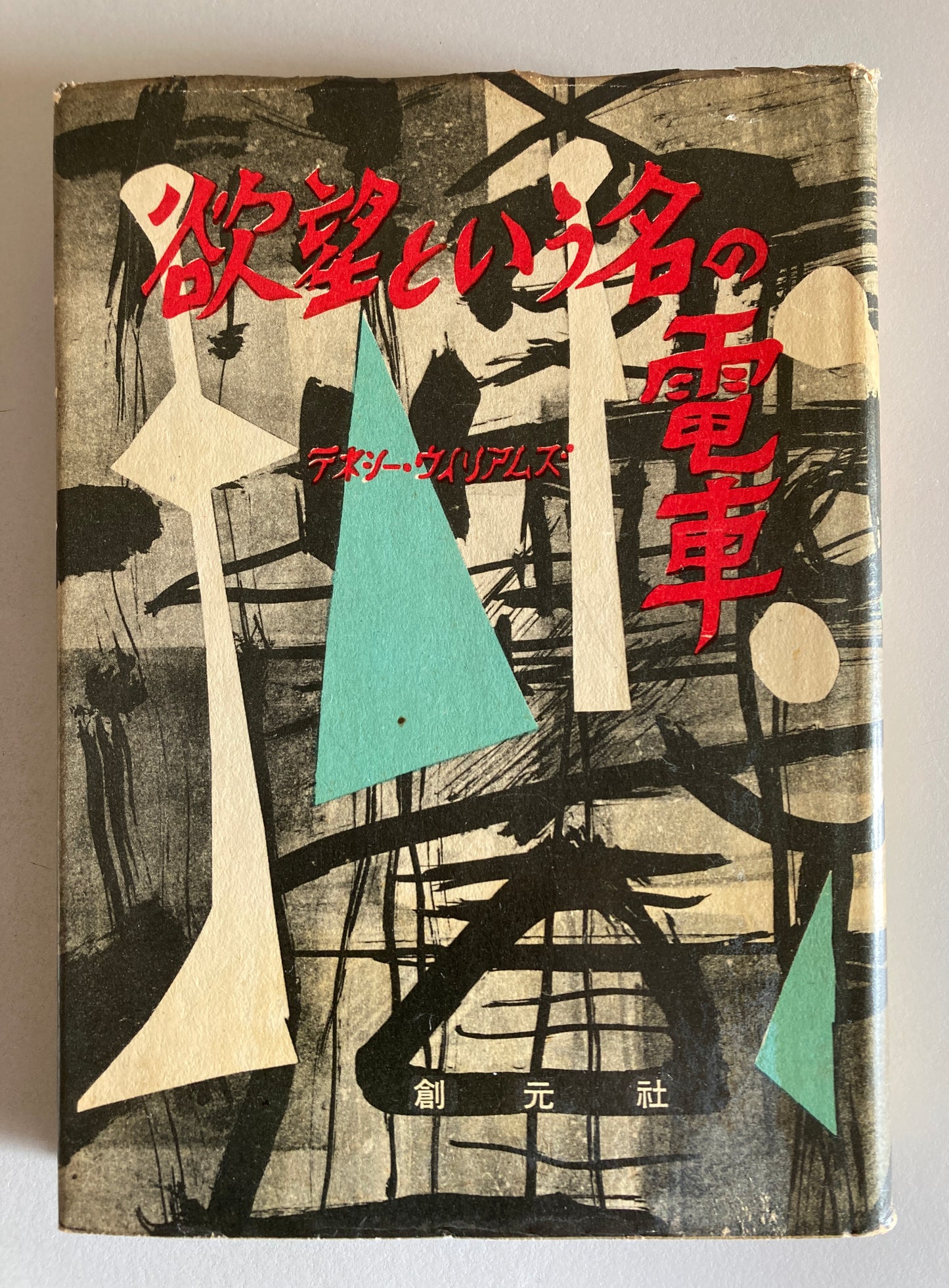 Tennessee Williams / A STREETCAR NAMED DESIRE 1952 Japan First ed 1st print Gutai  Jiro Yoshihara