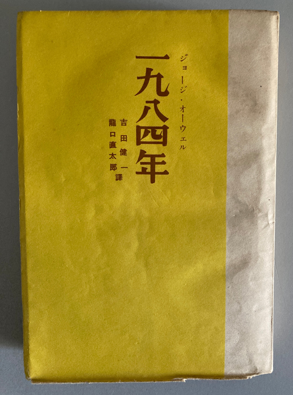 George Orwell — Nineteen Eighty-Four 1950 First Japanese ed w/ Original Dust Jacket