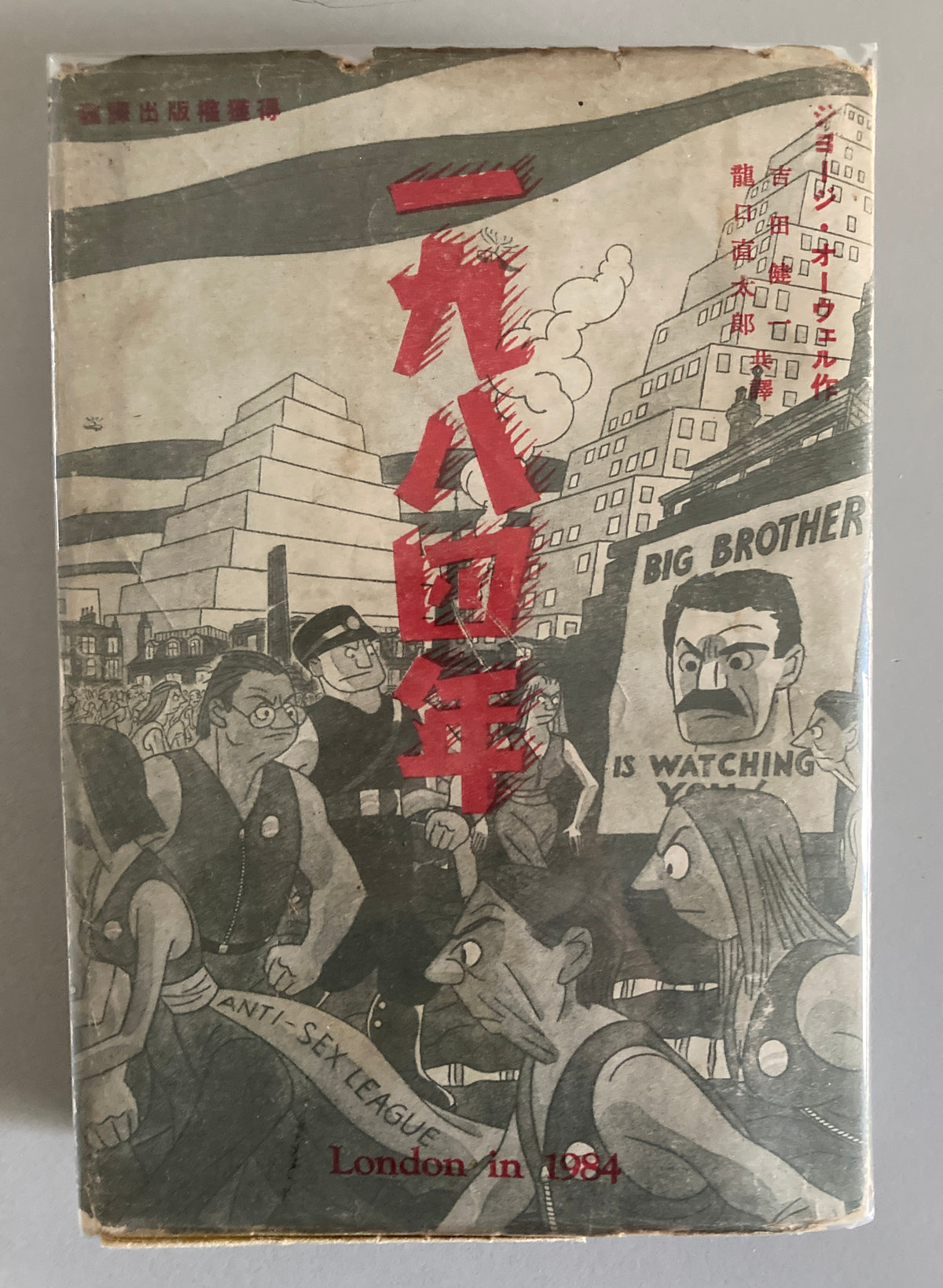 George Orwell — Nineteen Eighty-Four 1950 First Japanese ed w/ Original Dust Jacket