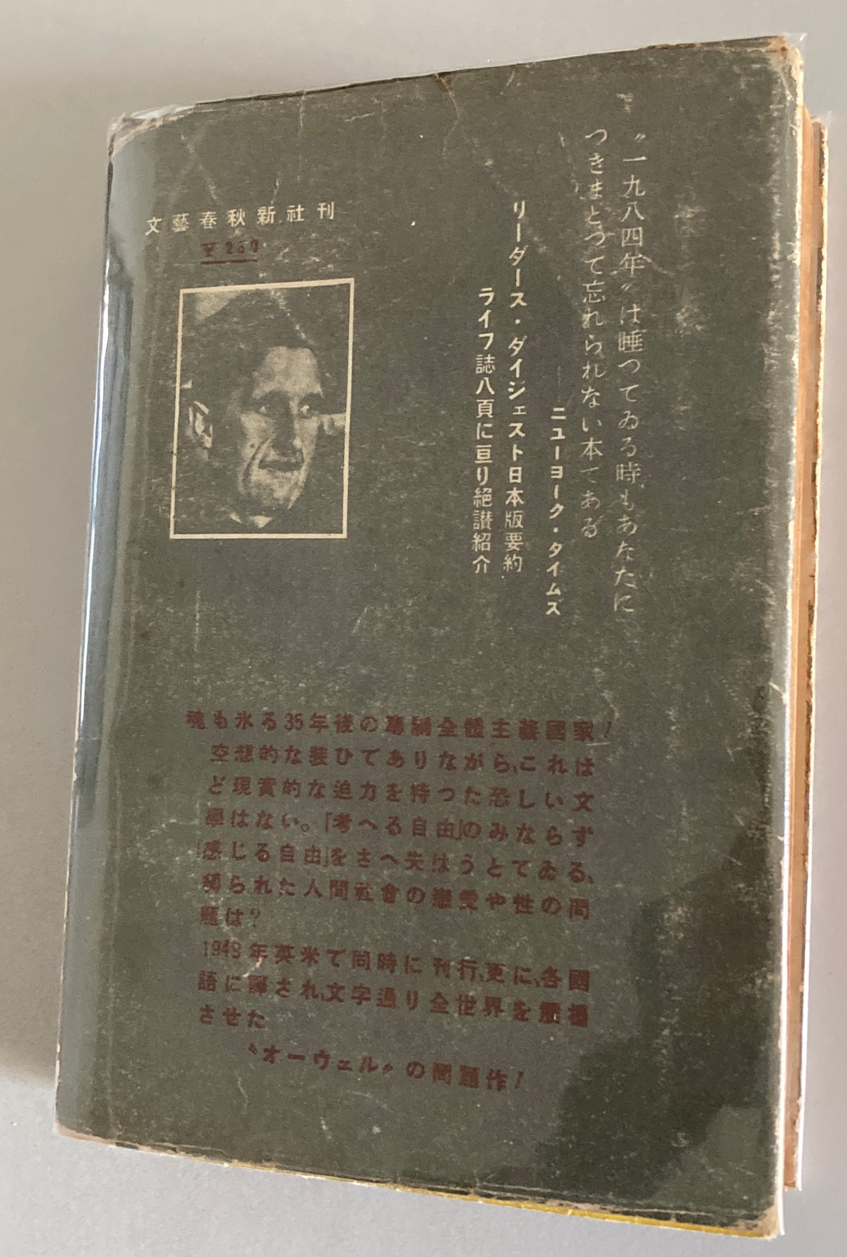 George Orwell — Nineteen Eighty-Four 1950 First Japanese ed w/ Original Dust Jacket