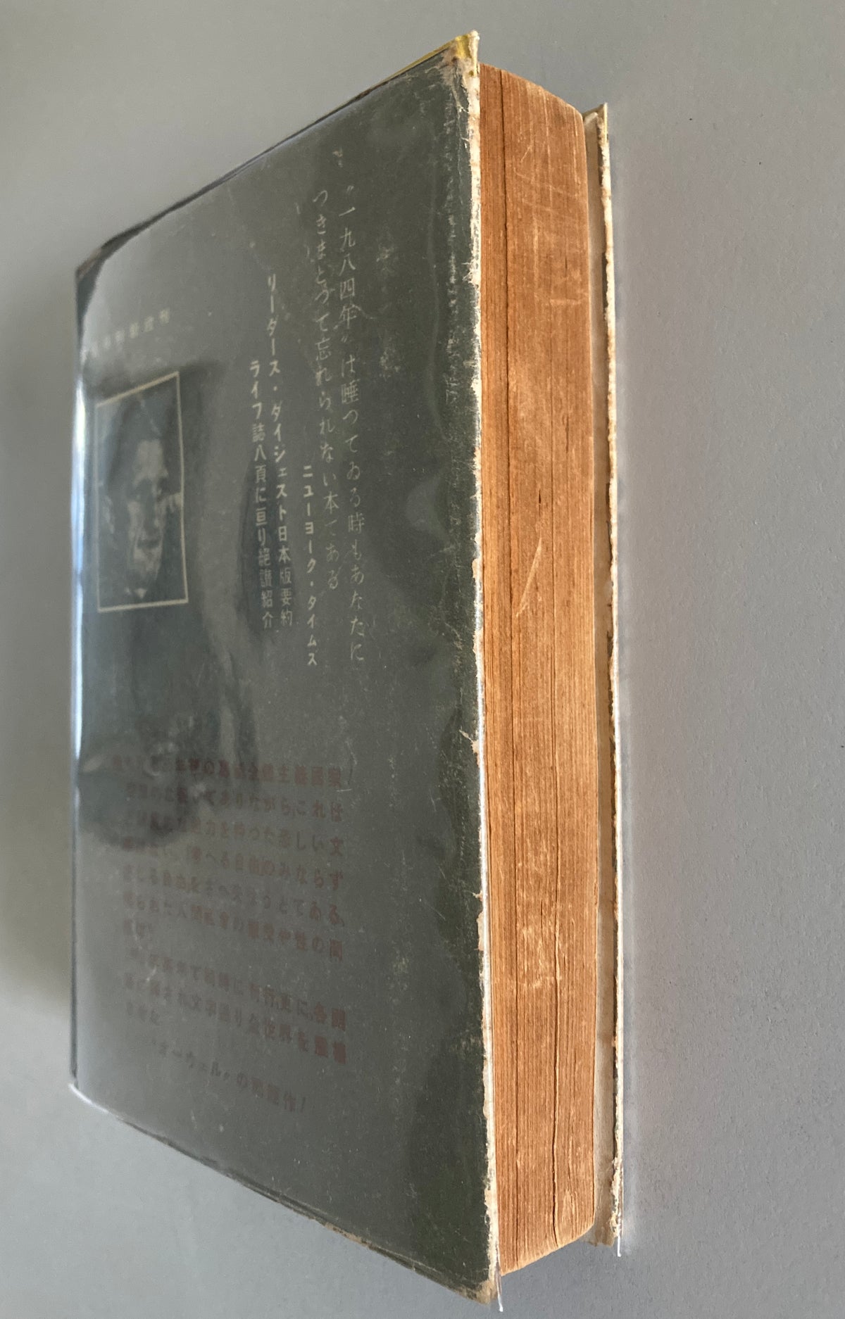 George Orwell — Nineteen Eighty-Four 1950 First Japanese ed w/ Original Dust Jacket