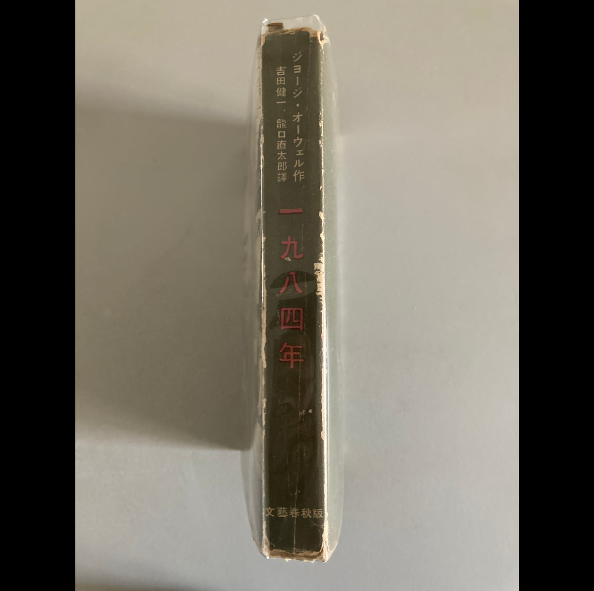 George Orwell — Nineteen Eighty-Four 1950 First Japanese ed w/ Original Dust Jacket