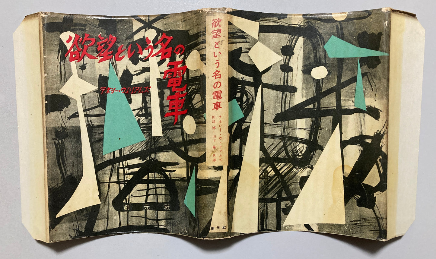 Tennessee Williams / A STREETCAR NAMED DESIRE 1952 Japan First ed 1st print Gutai  Jiro Yoshihara