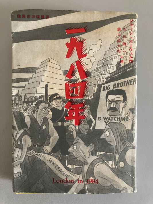 George Orwell — Nineteen Eighty-Four 1950 First Japanese ed w/ Original Dust Jacket