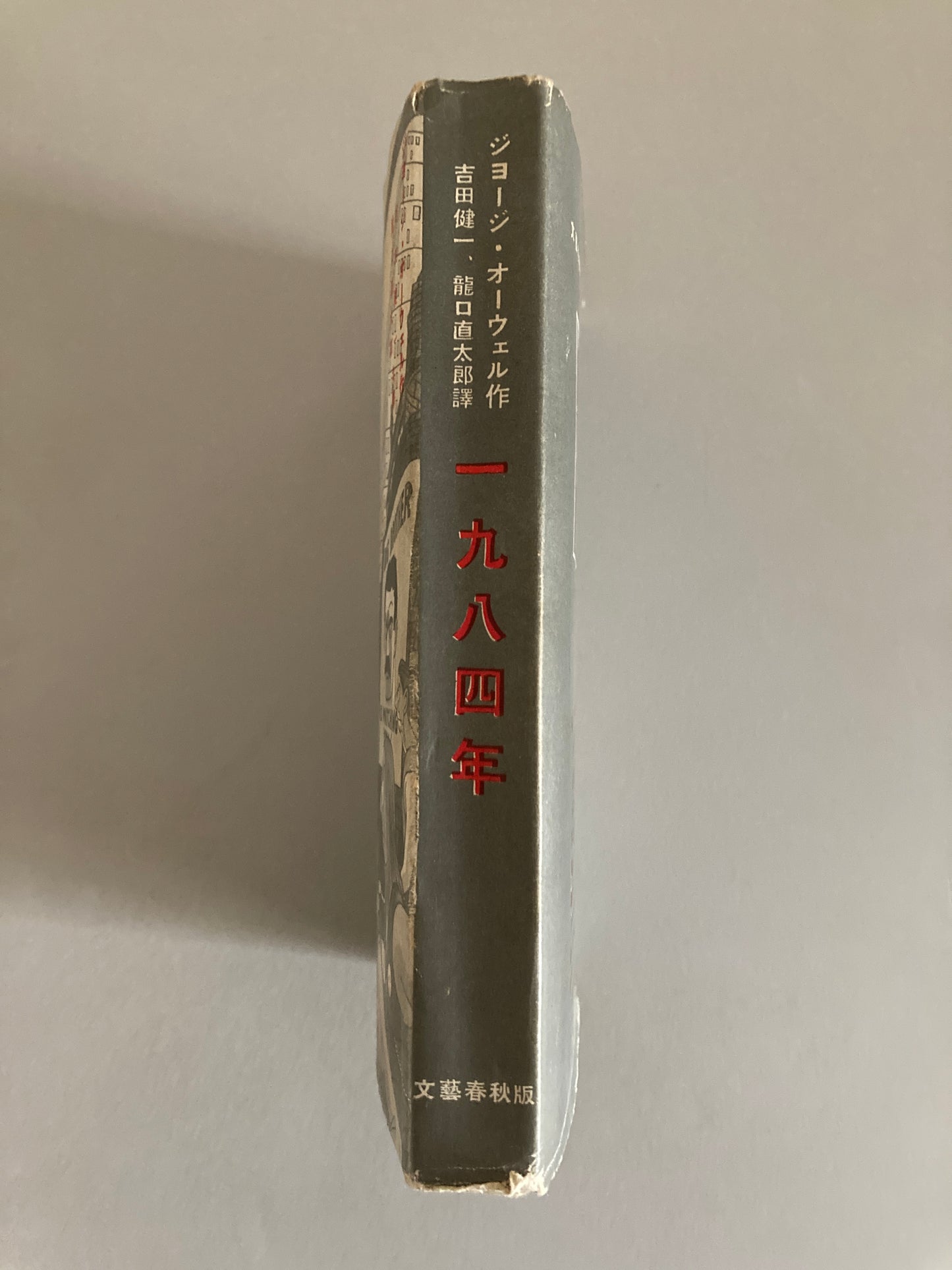 George Orwell — Nineteen Eighty-Four 1950 First Japanese ed w/ Original Dust Jacket
