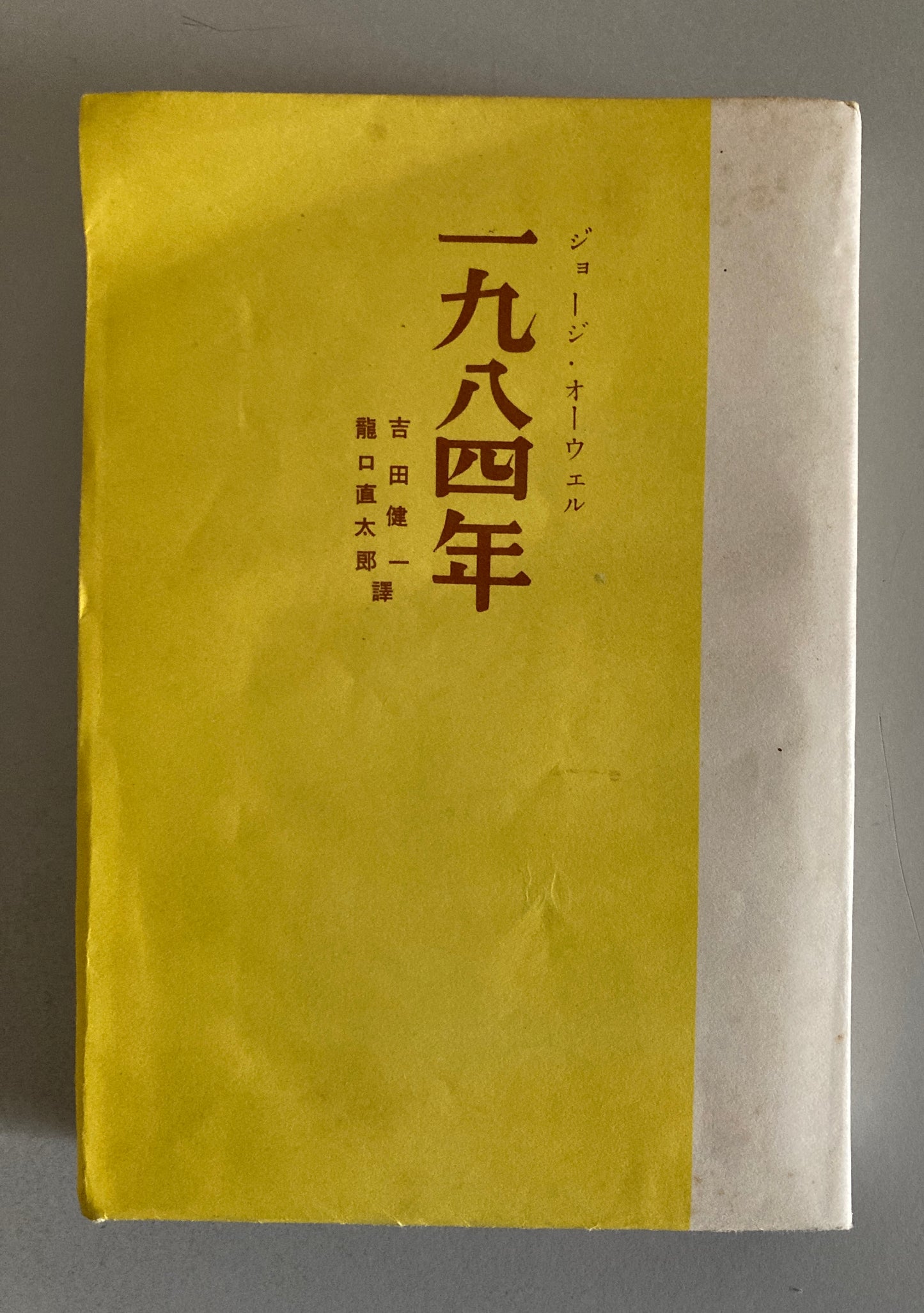 George Orwell — Nineteen Eighty-Four 1950 First Japanese ed w/ Original Dust Jacket