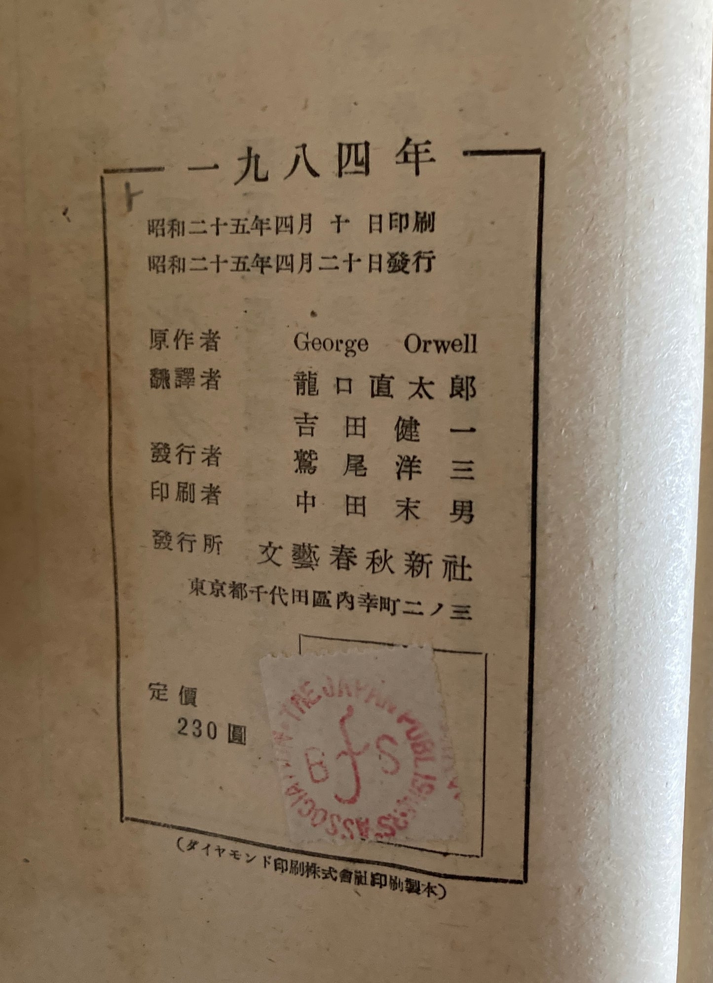 George Orwell — Nineteen Eighty-Four 1950 First Japanese ed w/ Original Dust Jacket