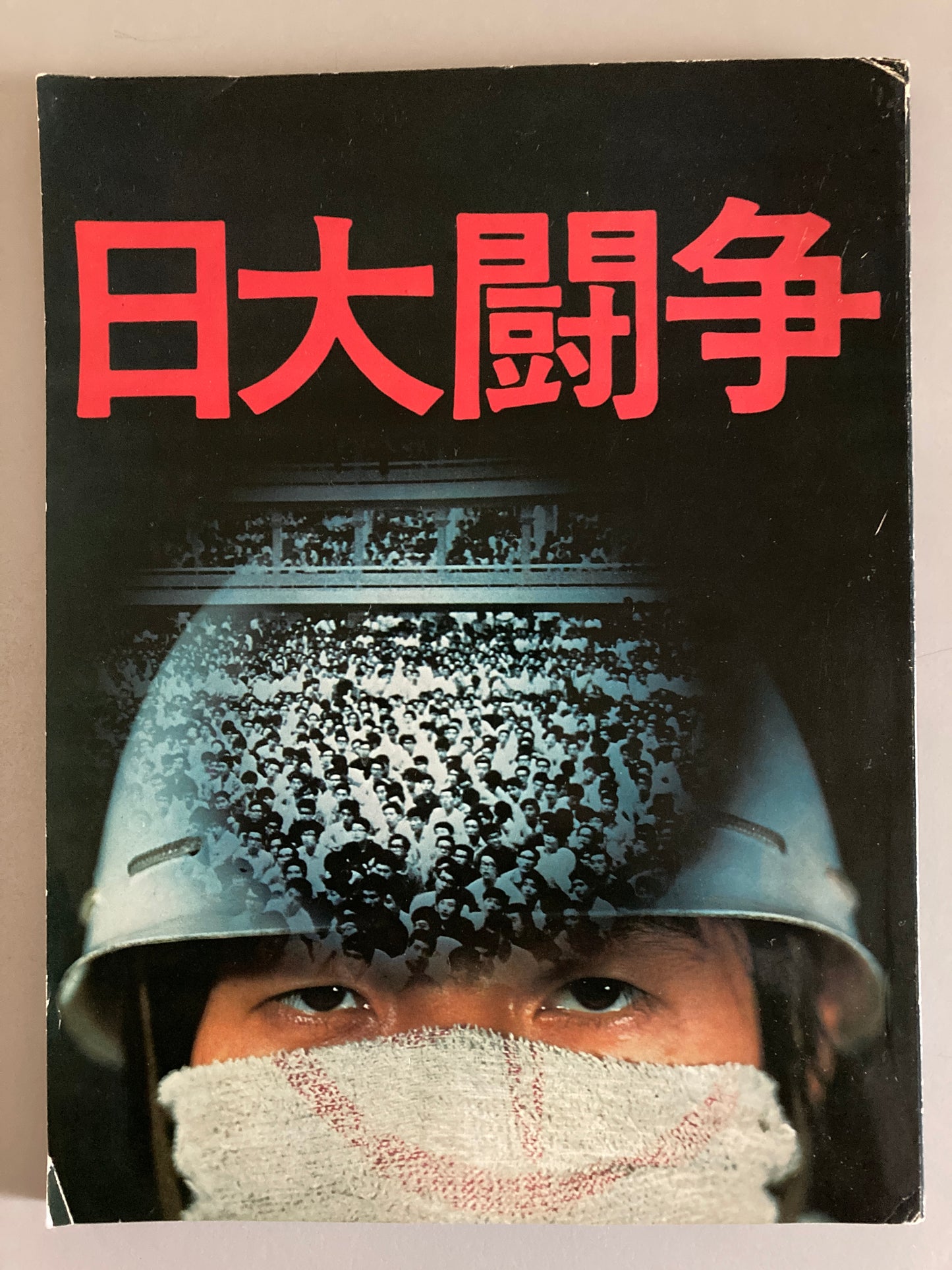 Nichidai Toso — The Struggle at Nihon University (日大闘争), 1969 First Edition