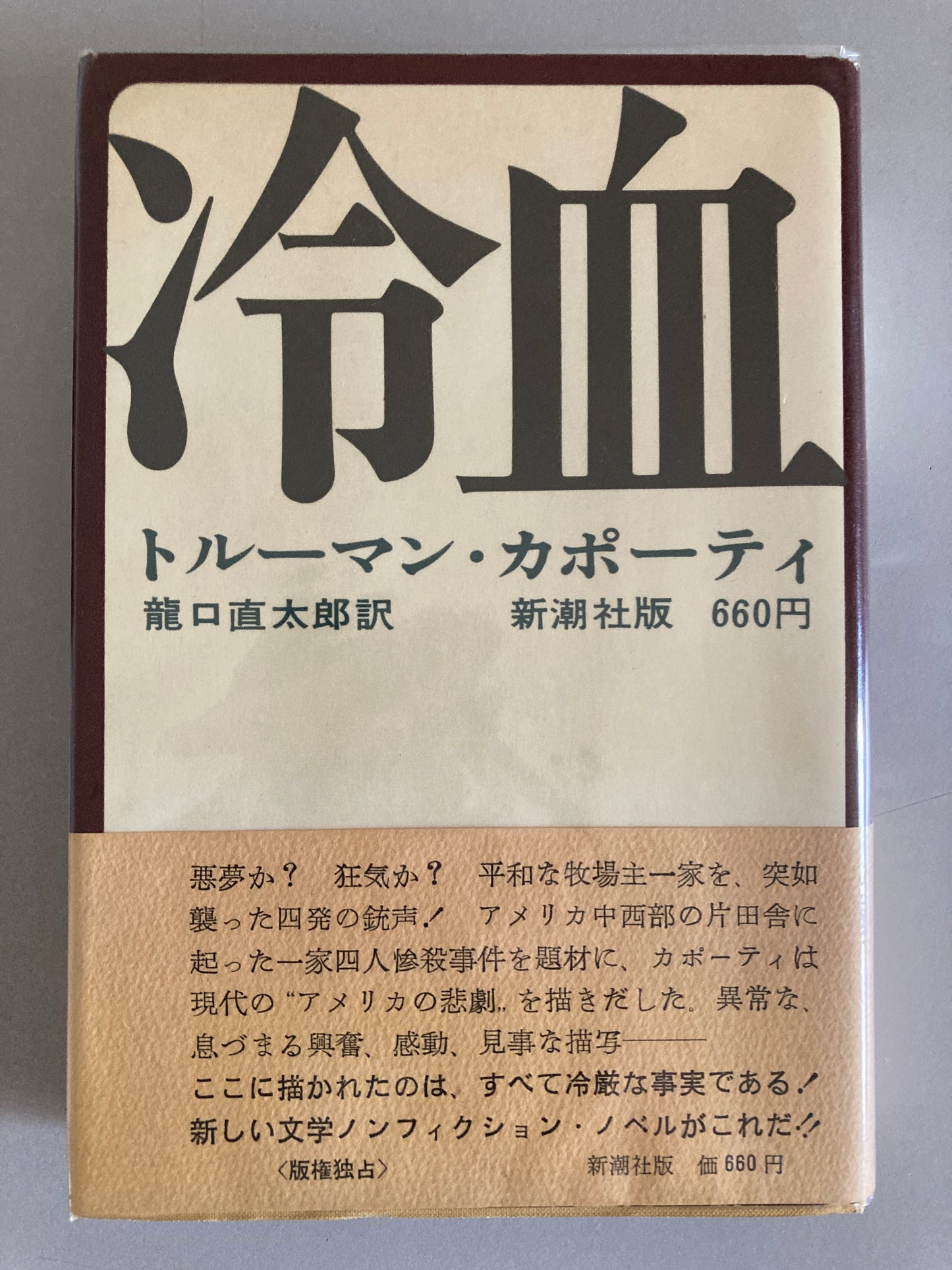 Truman Capote — In Cold Blood / 冷血 Shinchōsha 1967 First Japanese Edition First Printing