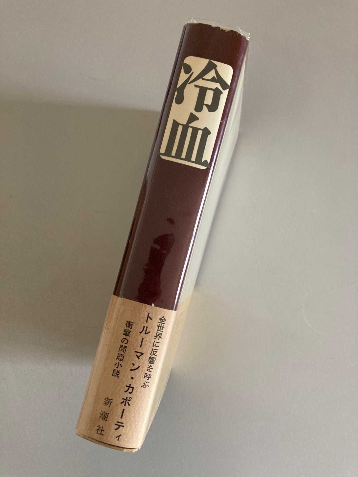 Truman Capote — In Cold Blood / 冷血 Shinchōsha 1967 First Japanese Edition First Printing