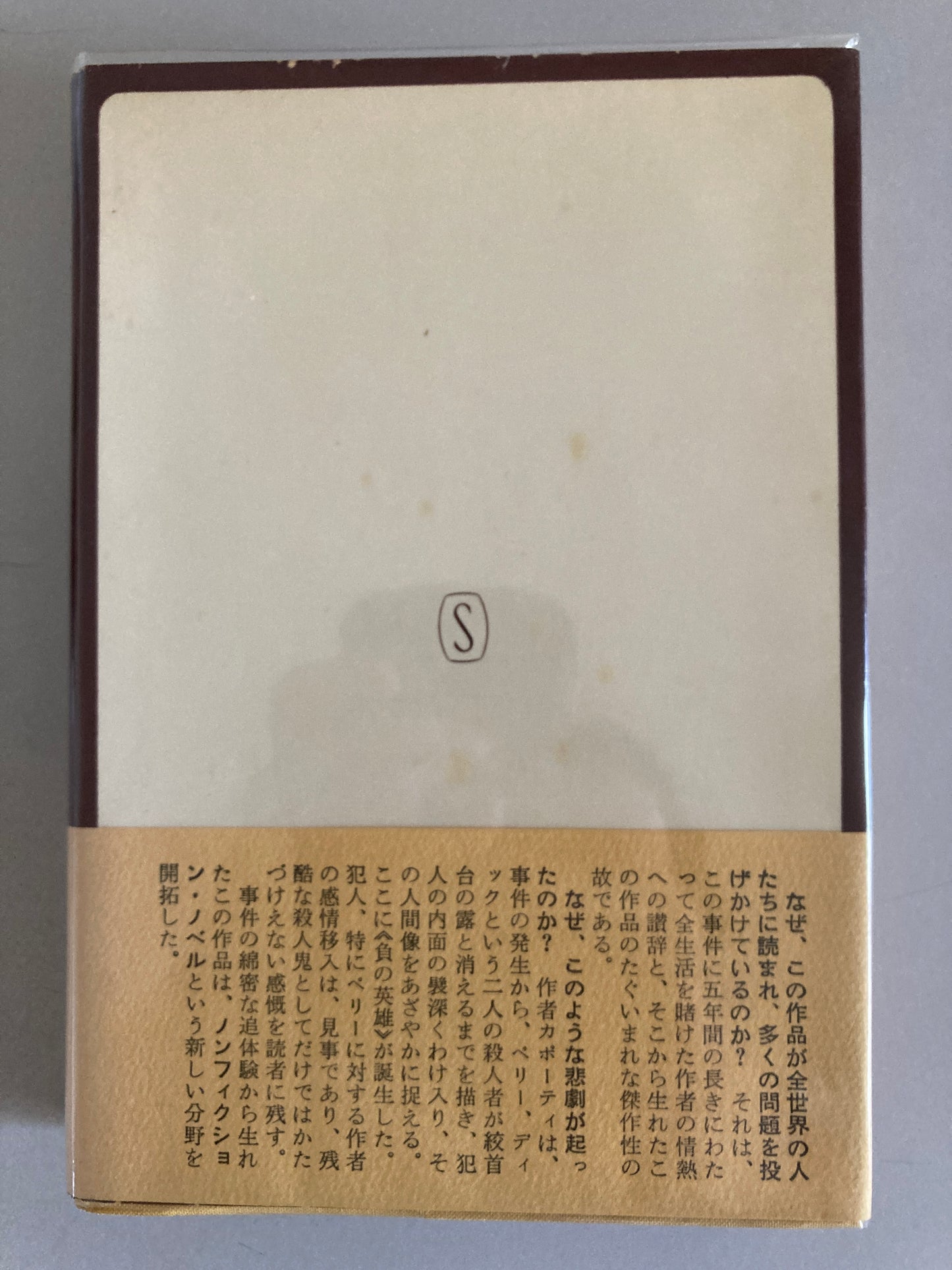 Truman Capote — In Cold Blood / 冷血 Shinchōsha 1967 First Japanese Edition First Printing