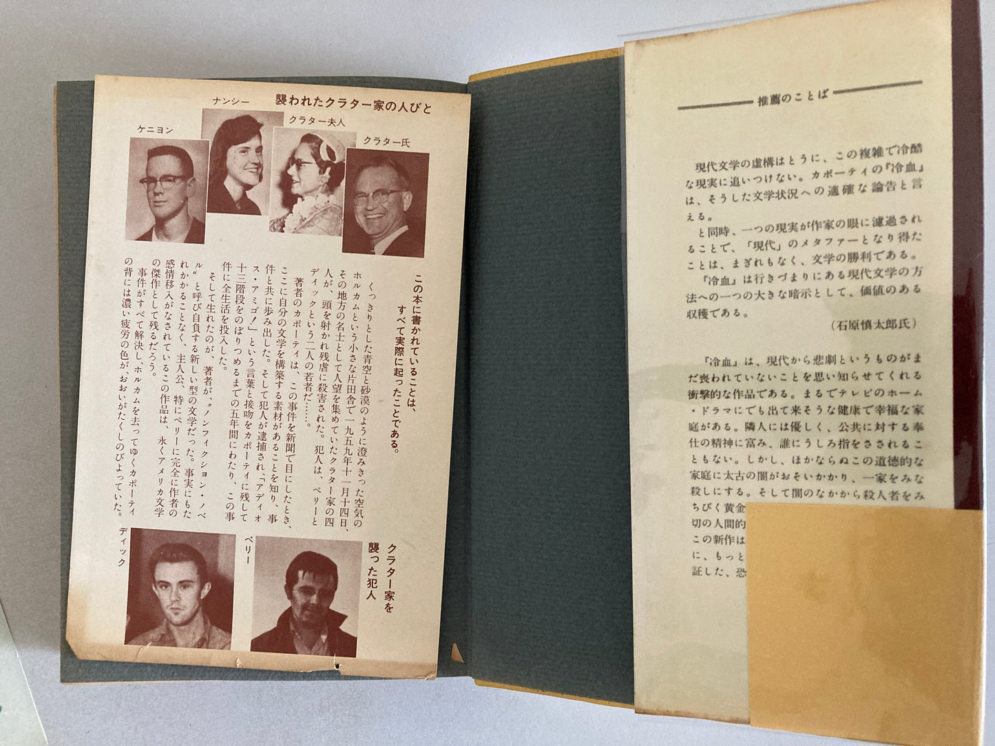 Truman Capote — In Cold Blood / 冷血 Shinchōsha 1967 First Japanese Edition First Printing