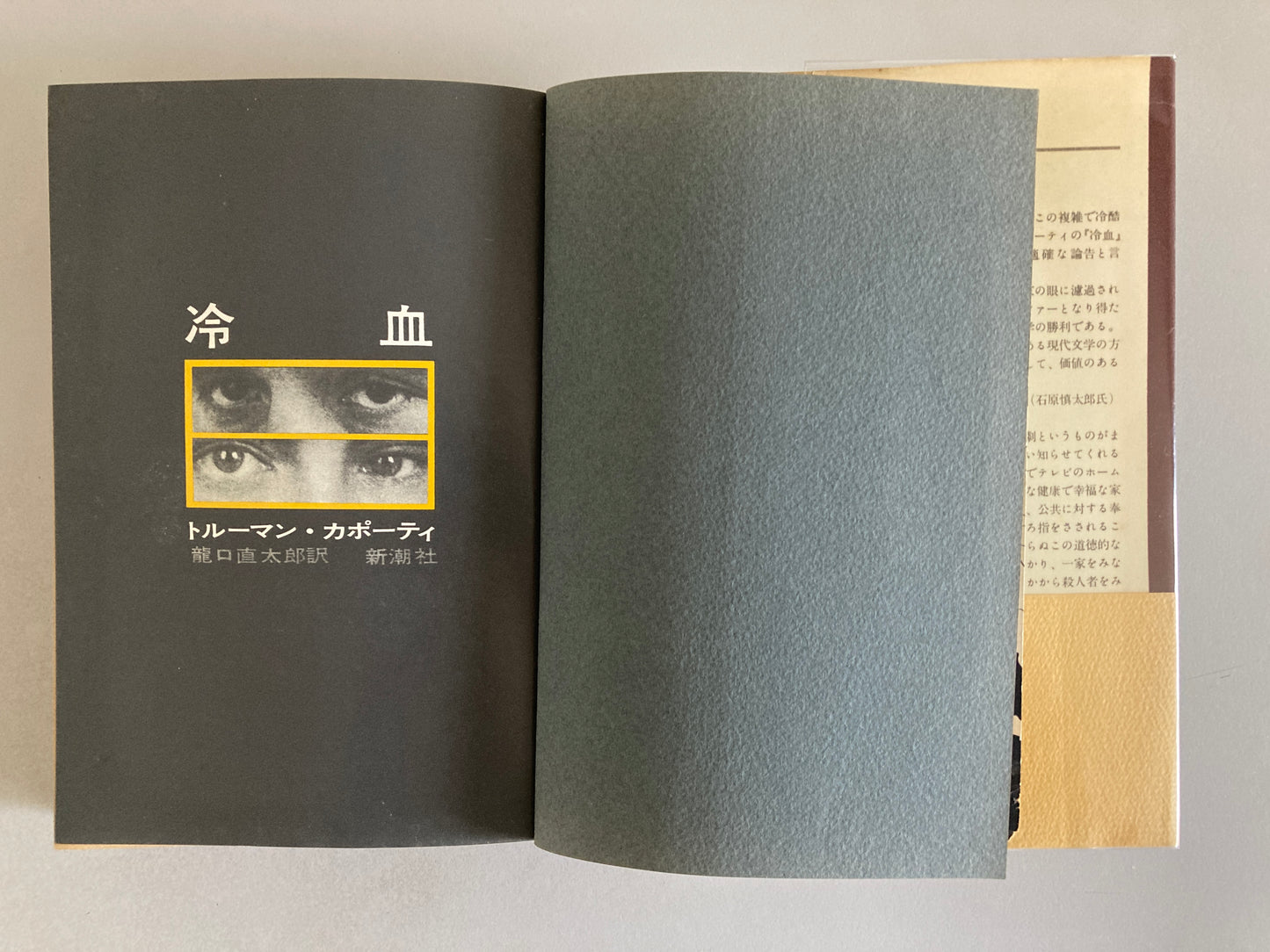 Truman Capote — In Cold Blood / 冷血 Shinchōsha 1967 First Japanese Edition First Printing