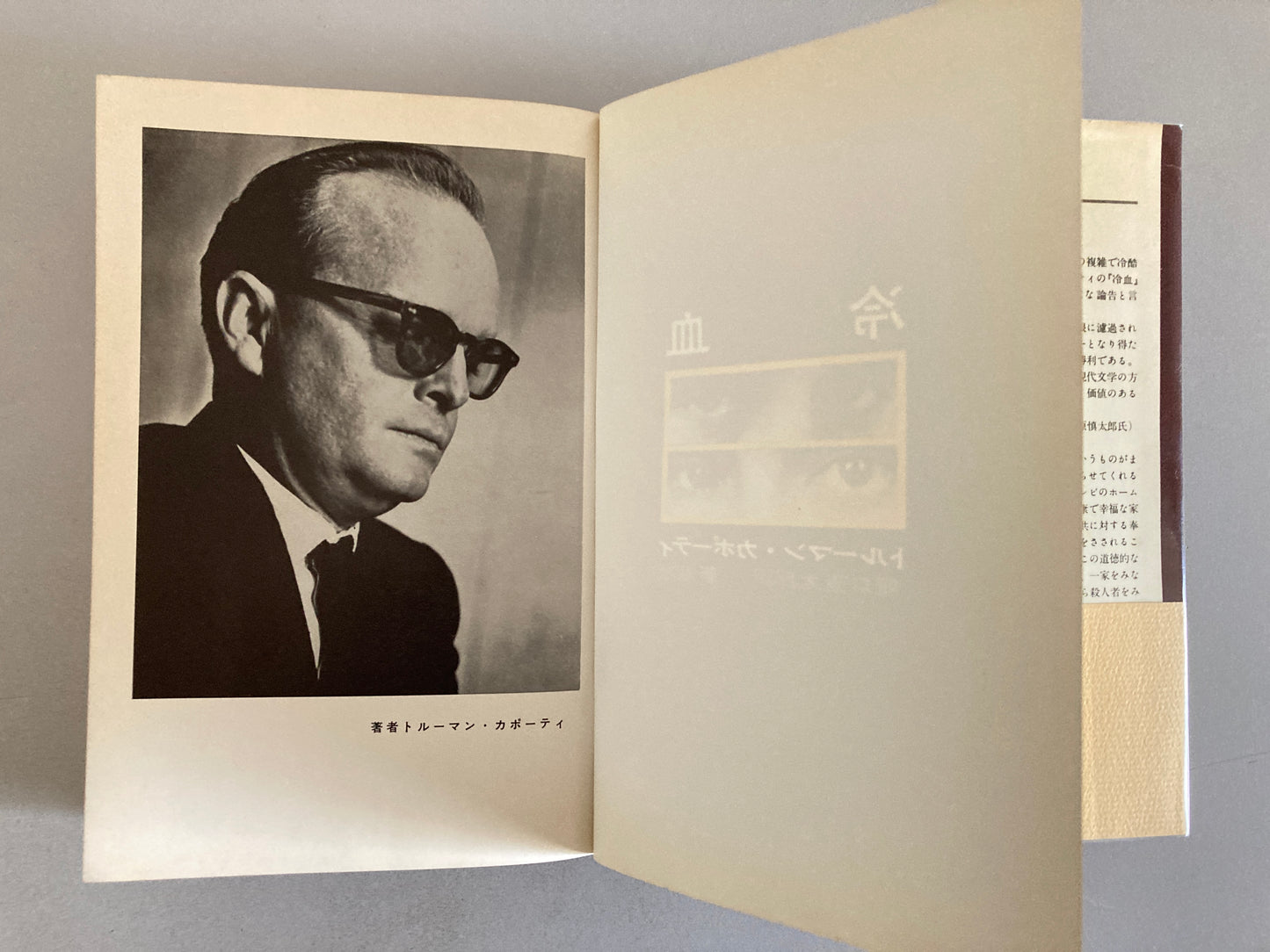 Truman Capote — In Cold Blood / 冷血 Shinchōsha 1967 First Japanese Edition First Printing