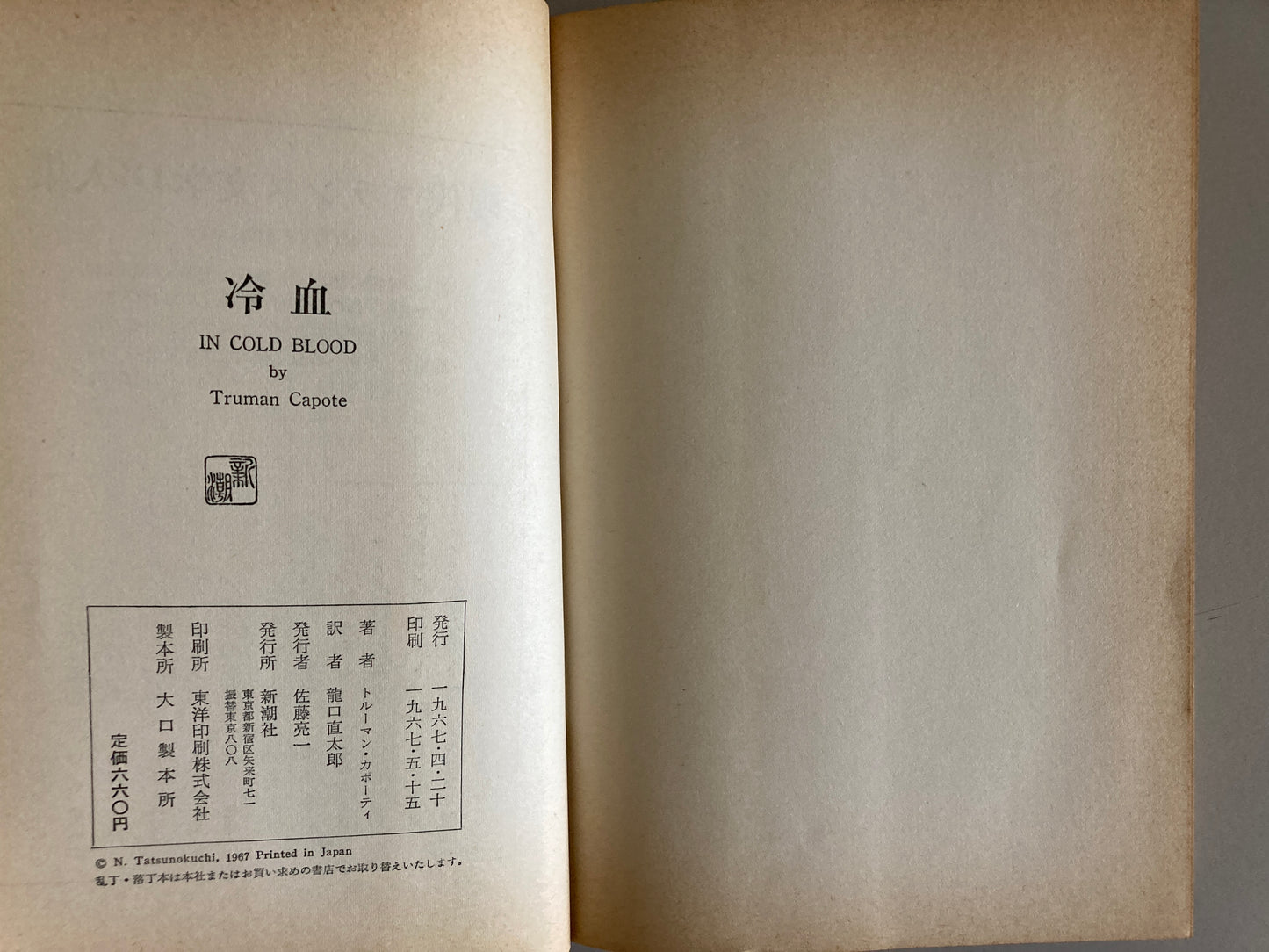 Truman Capote — In Cold Blood / 冷血 Shinchōsha 1967 First Japanese Edition First Printing