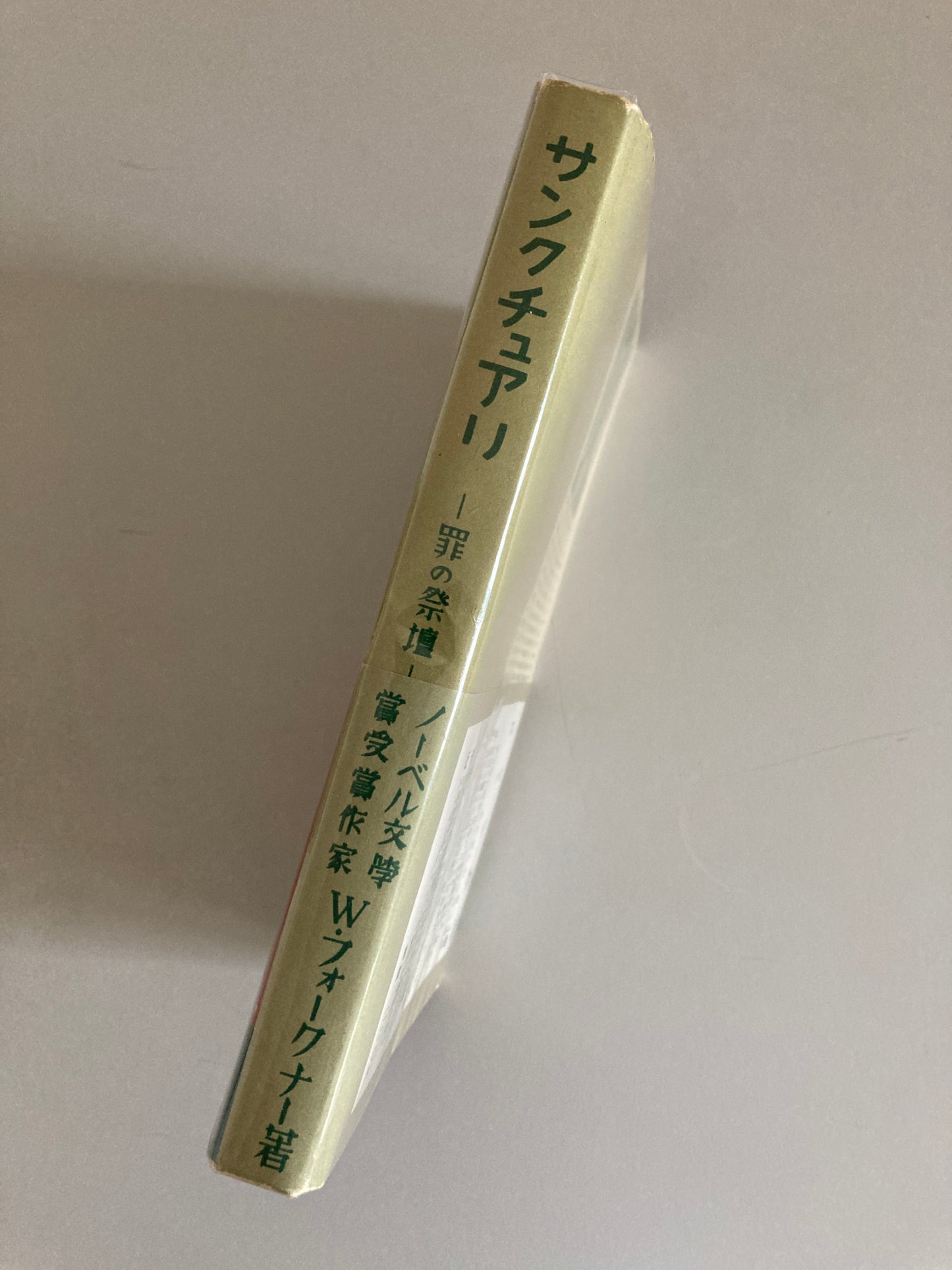 William Faulkner — Sanctuary / サンクチュアリ 罪の祭壇 Getsuyō Shobō 1950 First Japanese Edition