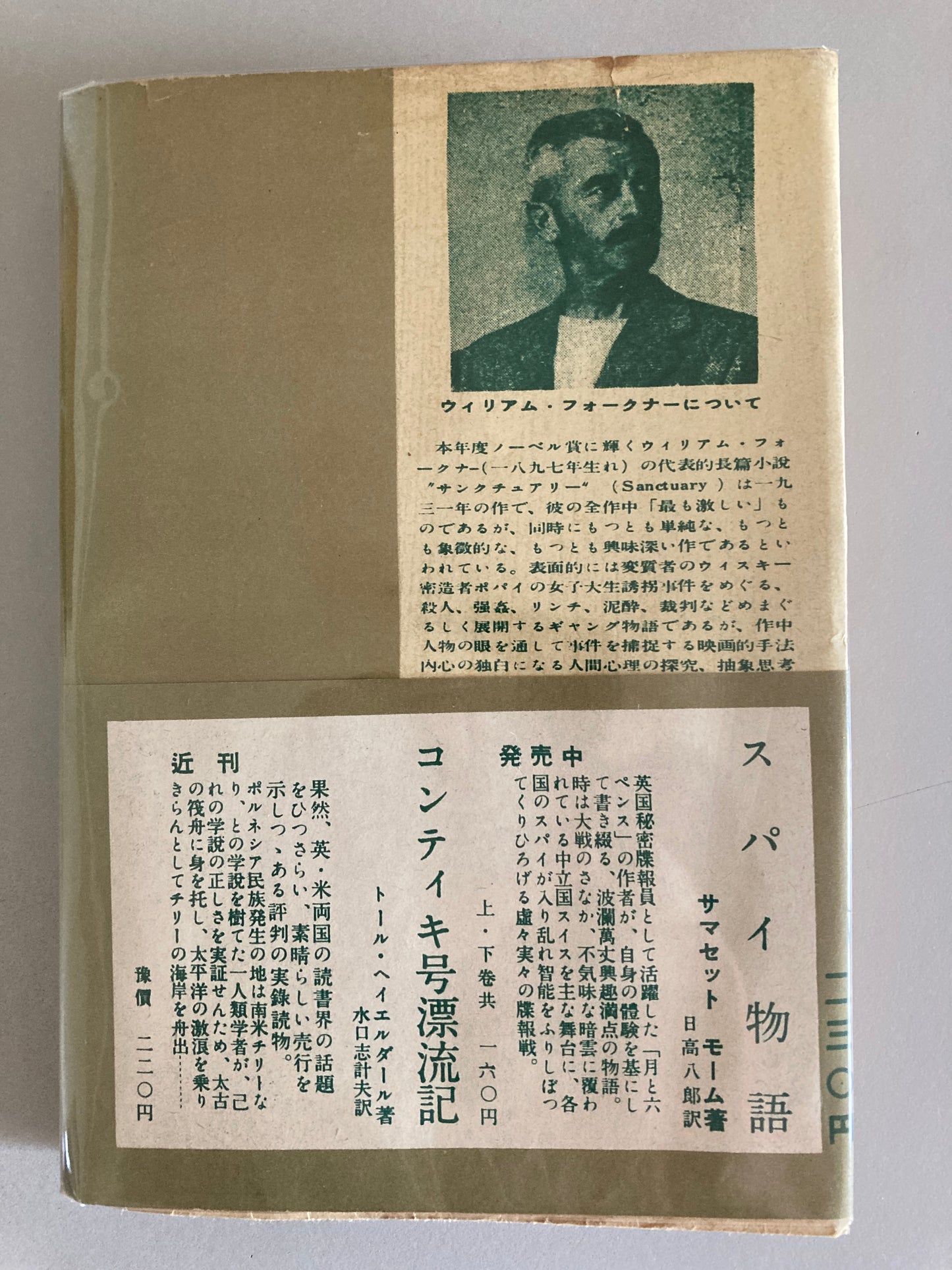 William Faulkner — Sanctuary / サンクチュアリ 罪の祭壇 Getsuyō Shobō 1950 First Japanese Edition