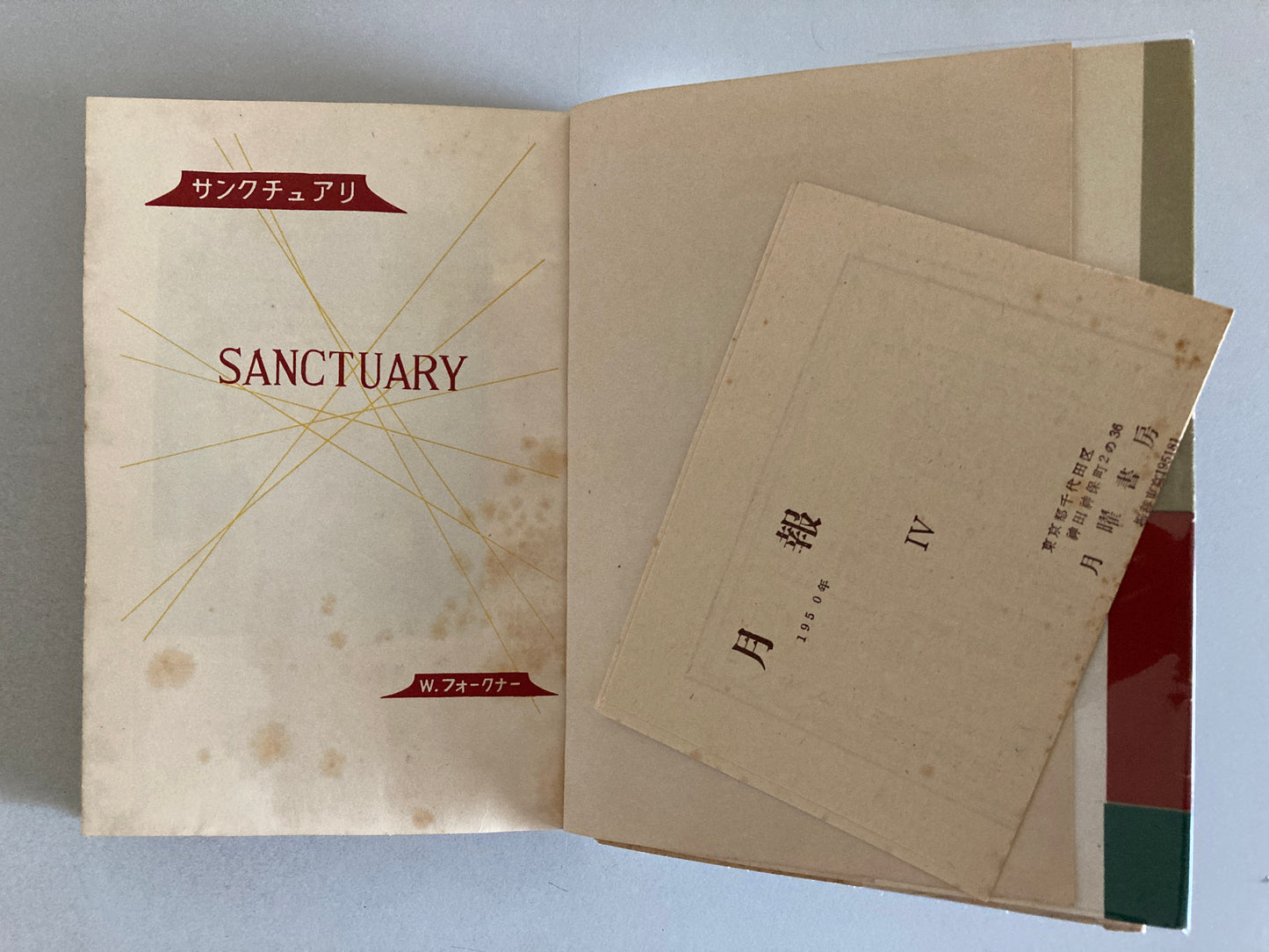 William Faulkner — Sanctuary / サンクチュアリ 罪の祭壇 Getsuyō Shobō 1950 First Japanese Edition
