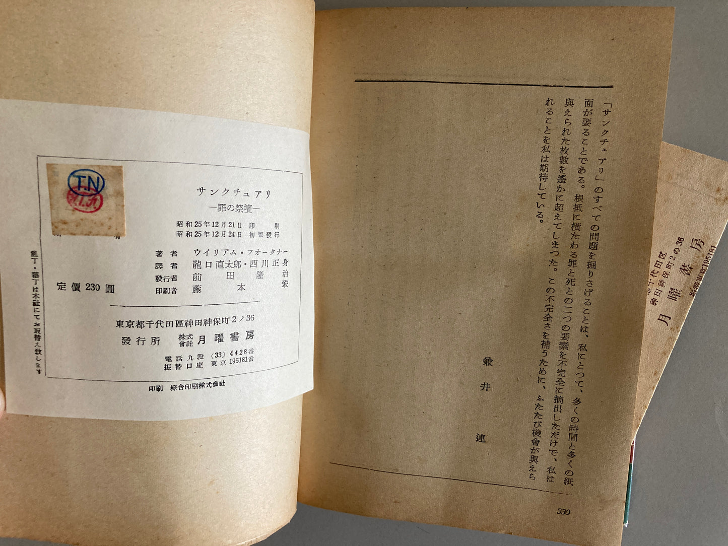 William Faulkner — Sanctuary / サンクチュアリ 罪の祭壇 Getsuyō Shobō 1950 First Japanese Edition
