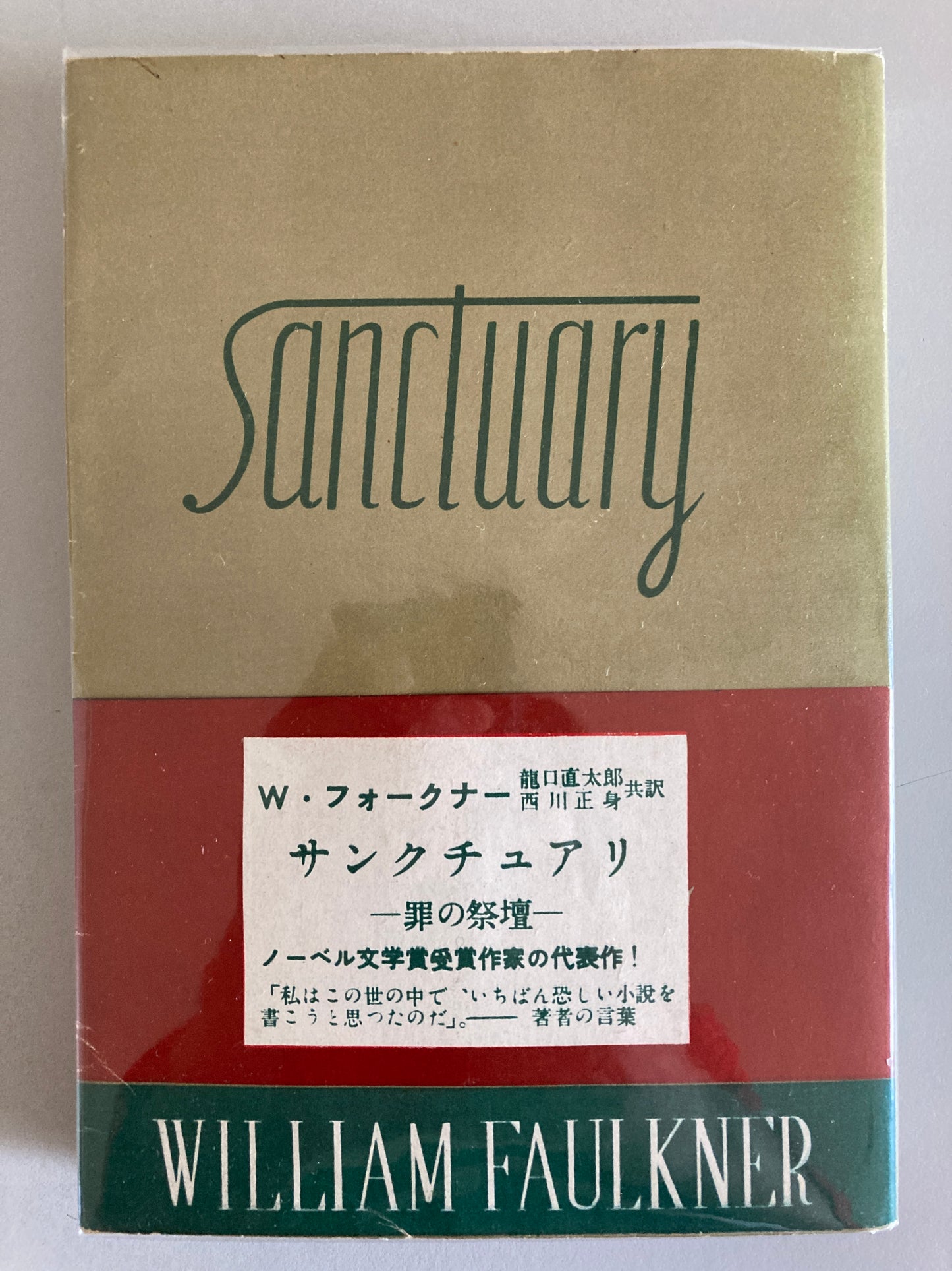 William Faulkner — Sanctuary / サンクチュアリ 罪の祭壇 Getsuyō Shobō 1950 First Japanese Edition