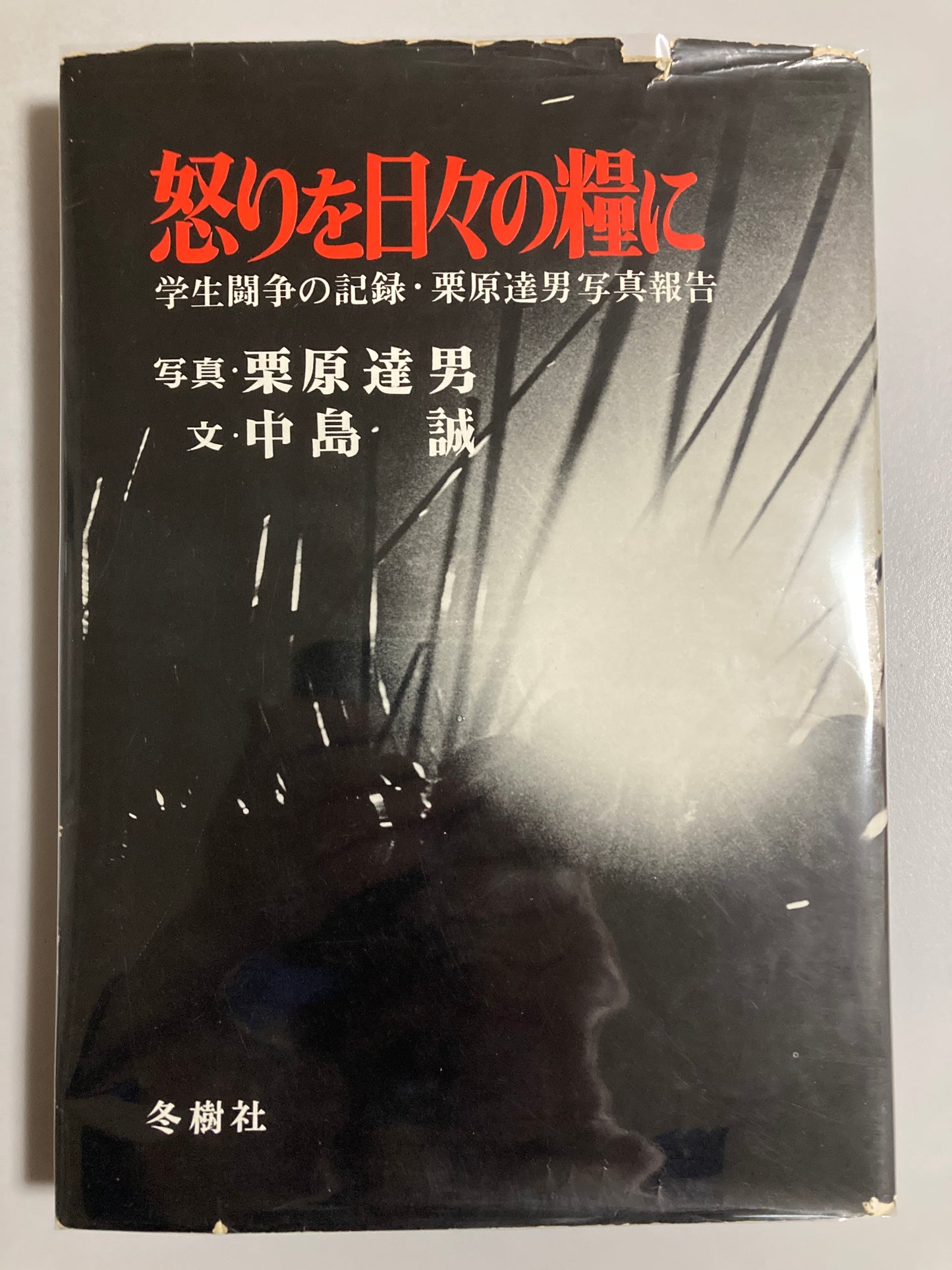 Tatsuo Kurihara — Anger is Our Daily Bread (怒りを日々の糧に), 1969 First Edition