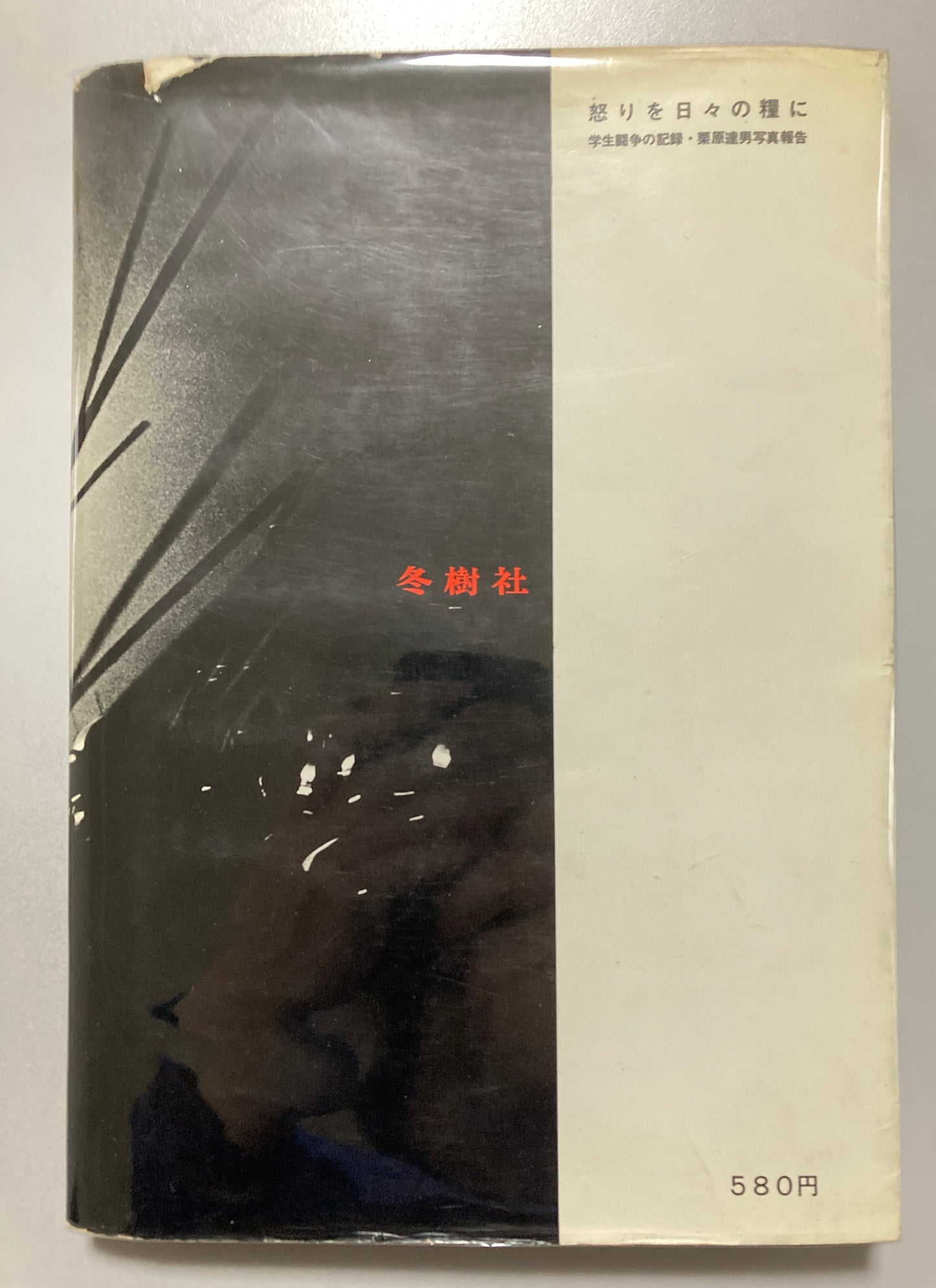 Tatsuo Kurihara — Anger is Our Daily Bread (怒りを日々の糧に), 1969 First Edition