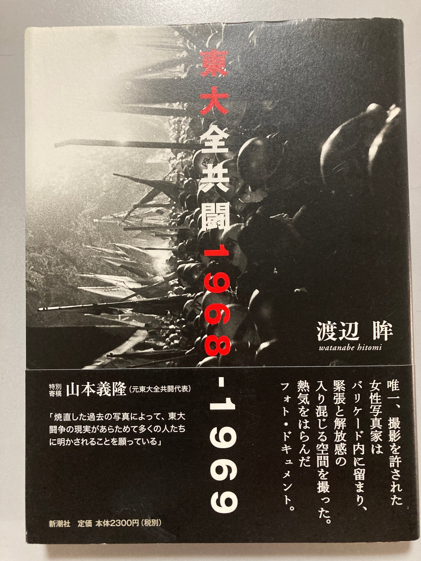 Hitomi Watanabe — Todai Zenkyoto 1968–1969 (東大全共闘), 2007 First Edition