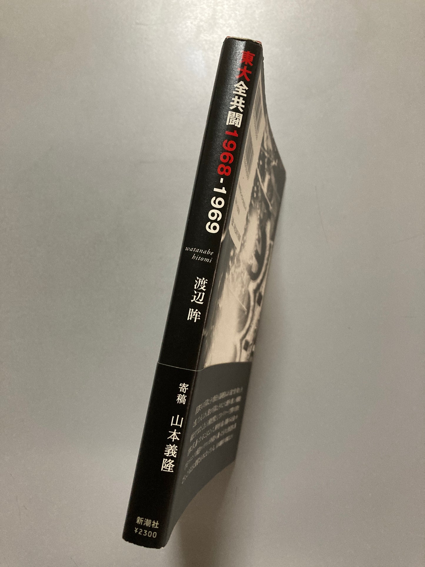 Hitomi Watanabe — Todai Zenkyoto 1968–1969 (東大全共闘), 2007 First Edition