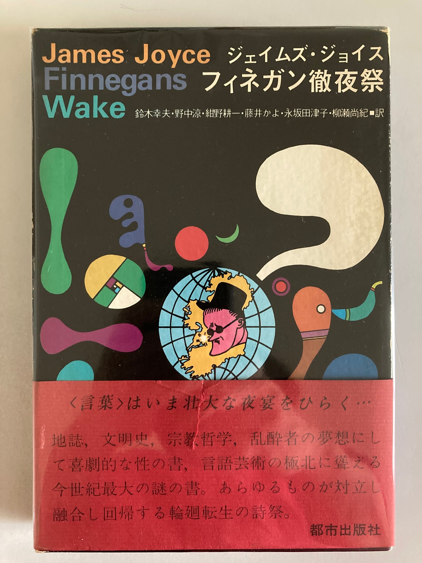 James Joyce — Finnegans Wake / フィネガン役夜祭 Toshi Shuppansha 1971 First Japanese Edition