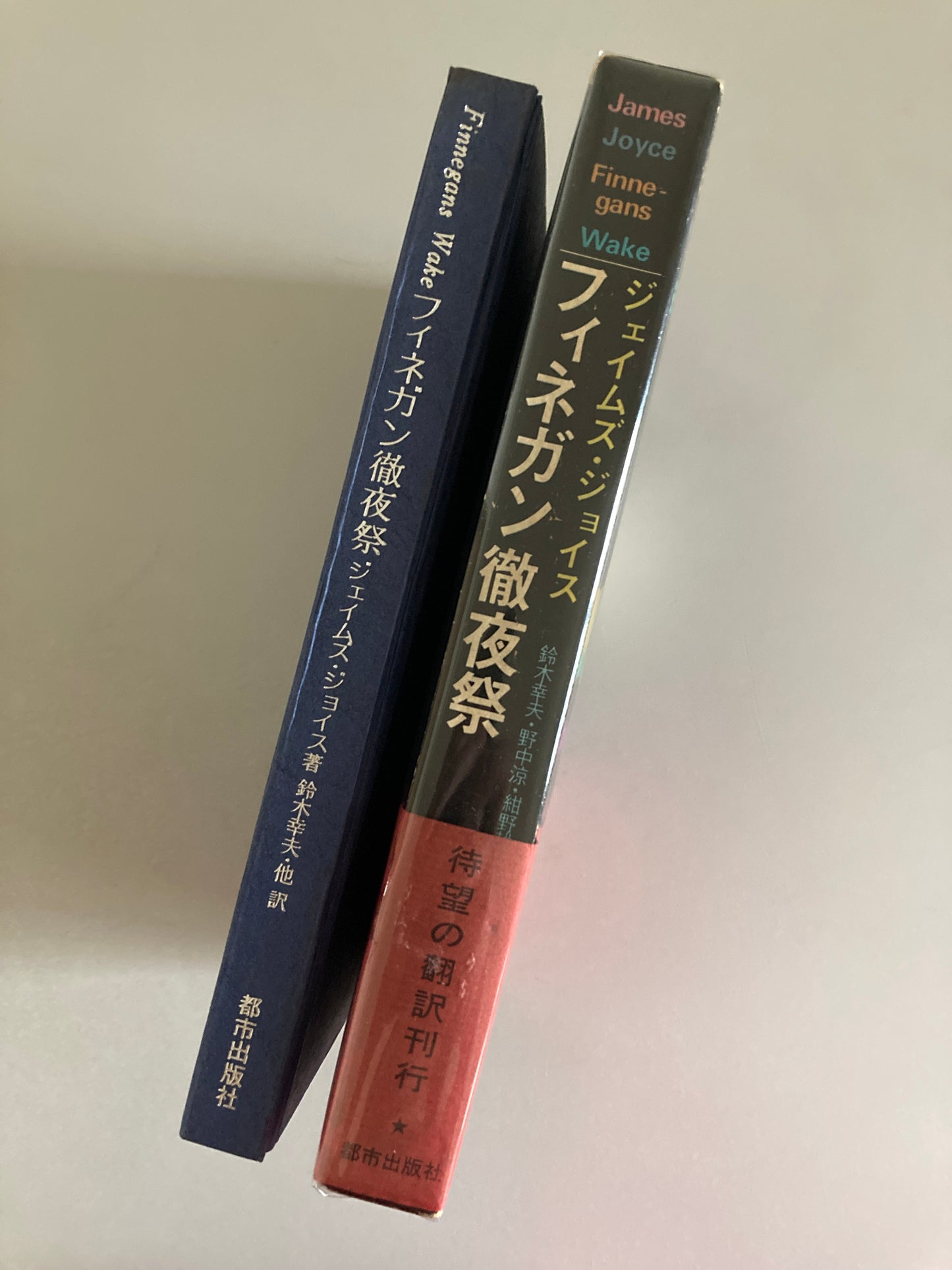 James Joyce — Finnegans Wake / フィネガン役夜祭 Toshi Shuppansha 1971 First Japanese Edition