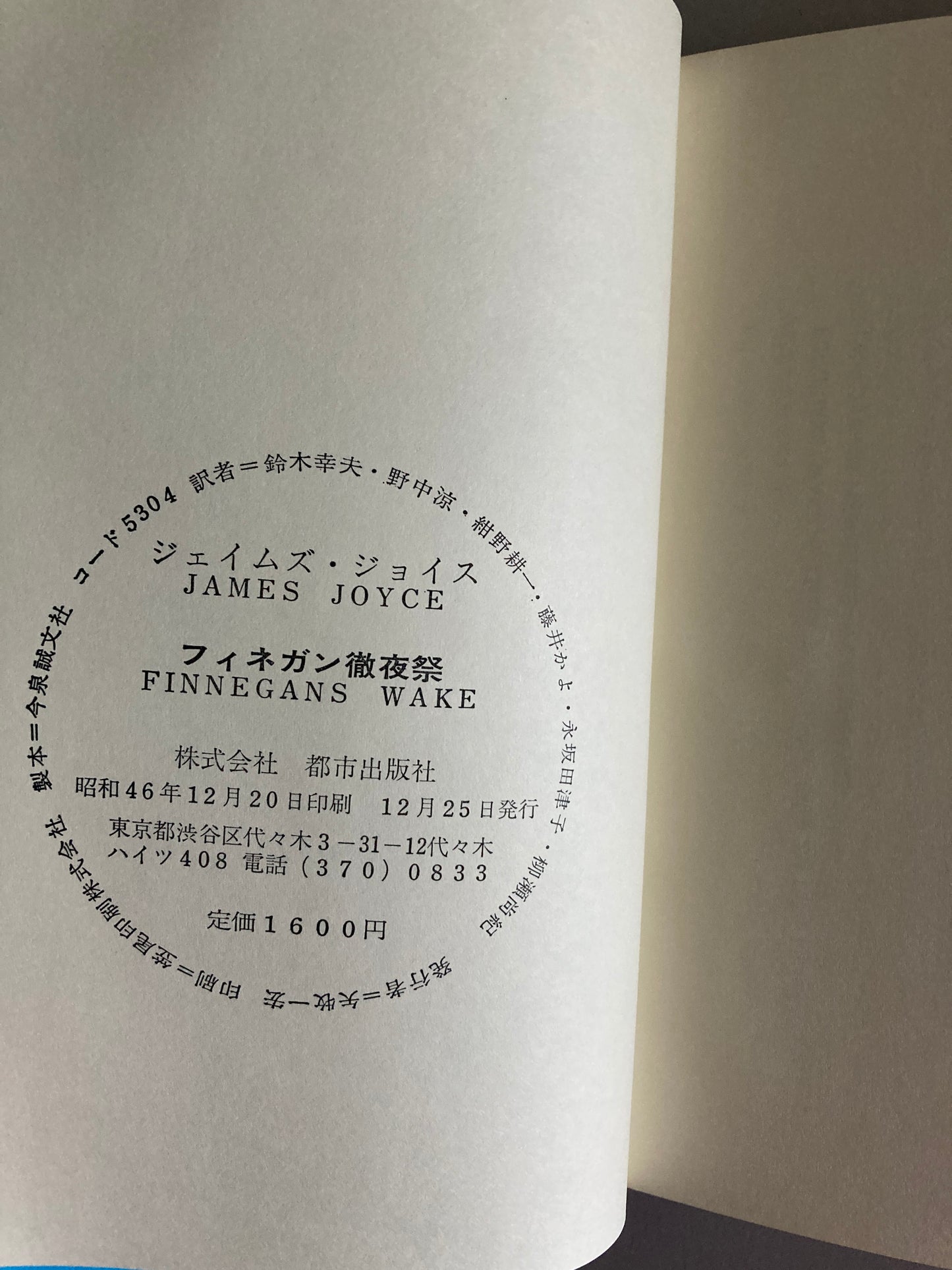 James Joyce — Finnegans Wake / フィネガン役夜祭 Toshi Shuppansha 1971 First Japanese Edition