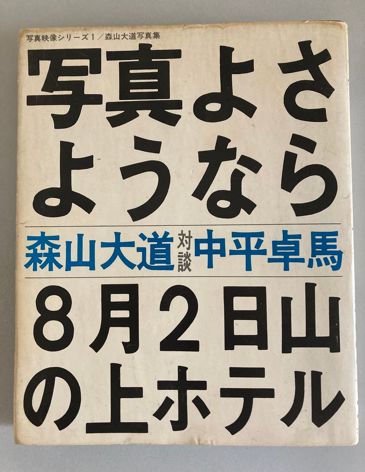 Daido Moriyama FAREWELL PHOTOGRAPHY "Shashin yo Sayonara" 1972 First ed