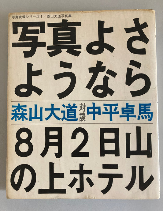 Daido Moriyama FAREWELL PHOTOGRAPHY "Shashin yo Sayonara" 1972 First ed