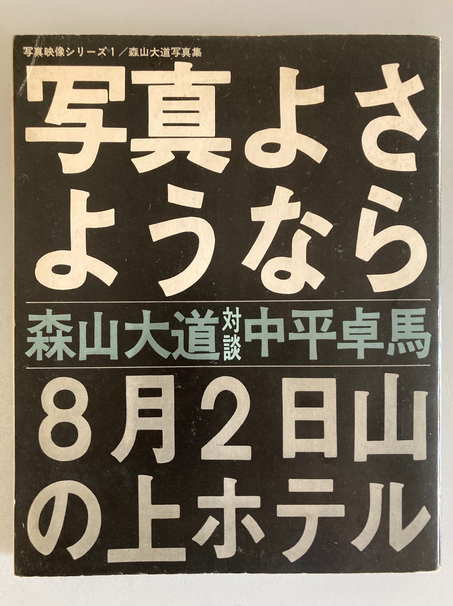 Daido Moriyama FAREWELL PHOTOGRAPHY "Shashin yo Sayonara" 1972 First ed