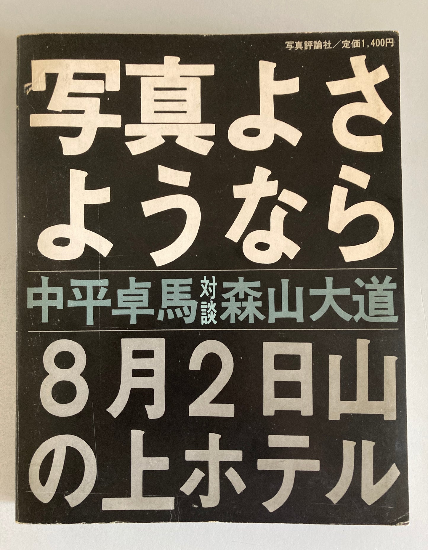 Daido Moriyama FAREWELL PHOTOGRAPHY "Shashin yo Sayonara" 1972 First ed