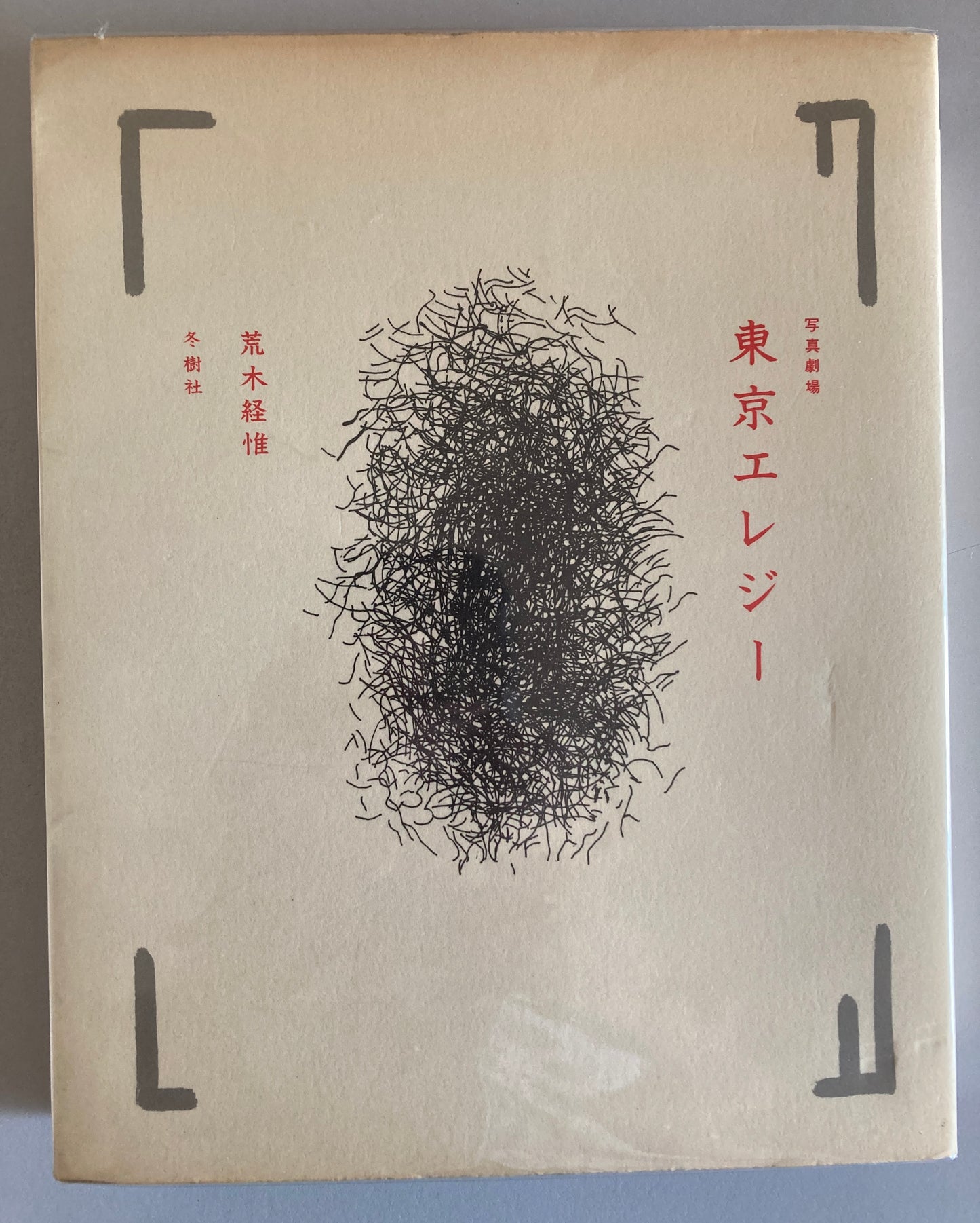 Nobuyoshi Araki — Photo Theatre: Tokyo Elegy (写真劇場 東京エレジー), 1981 First Edition