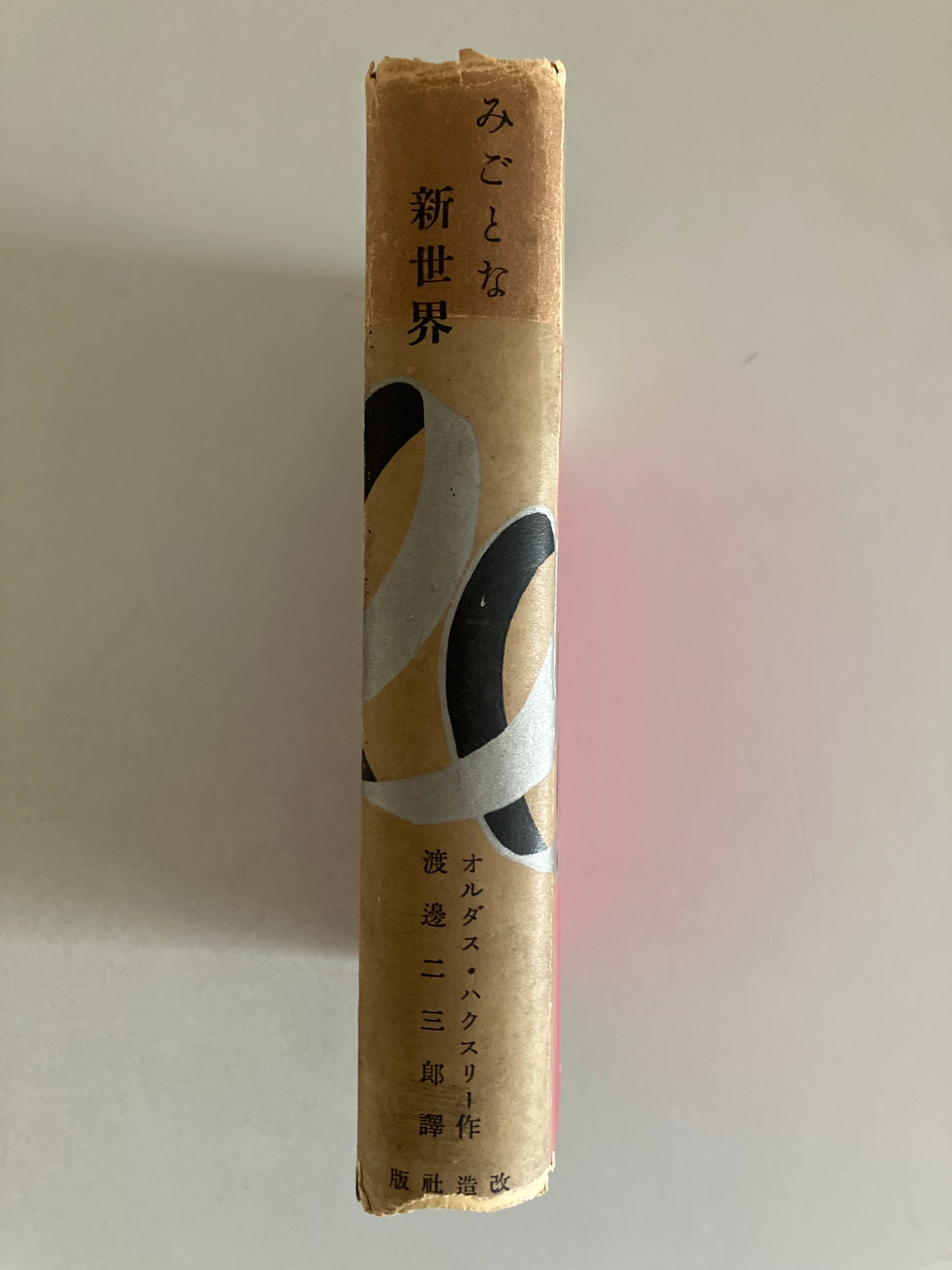 Aldous Huxley — Brave New World 1933 First Japanese Edition w/ Original Dust Jacket Sugura Hisui
