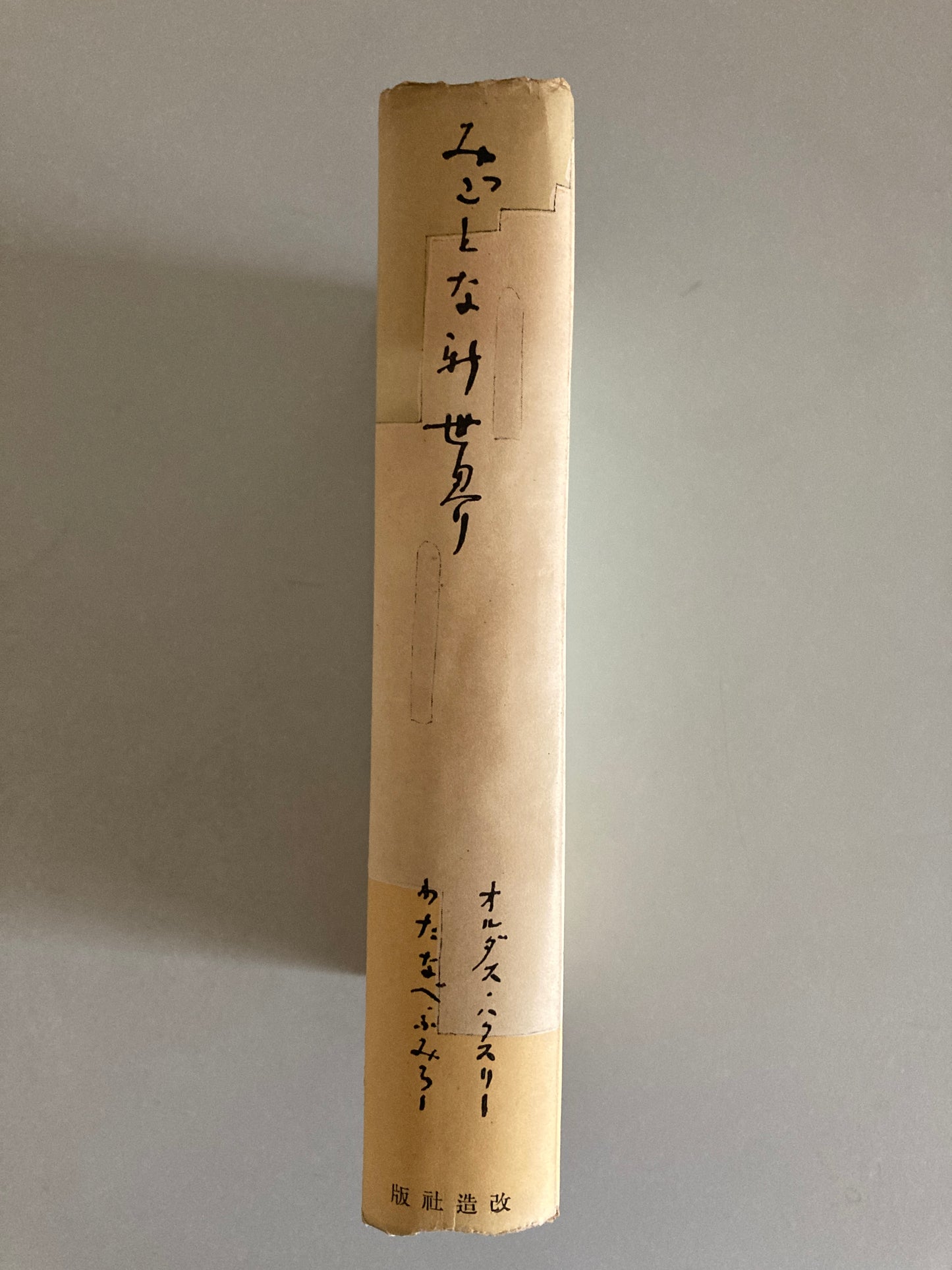 Aldous Huxley — Brave New World 1933 First Japanese Edition w/ Original Dust Jacket Sugura Hisui