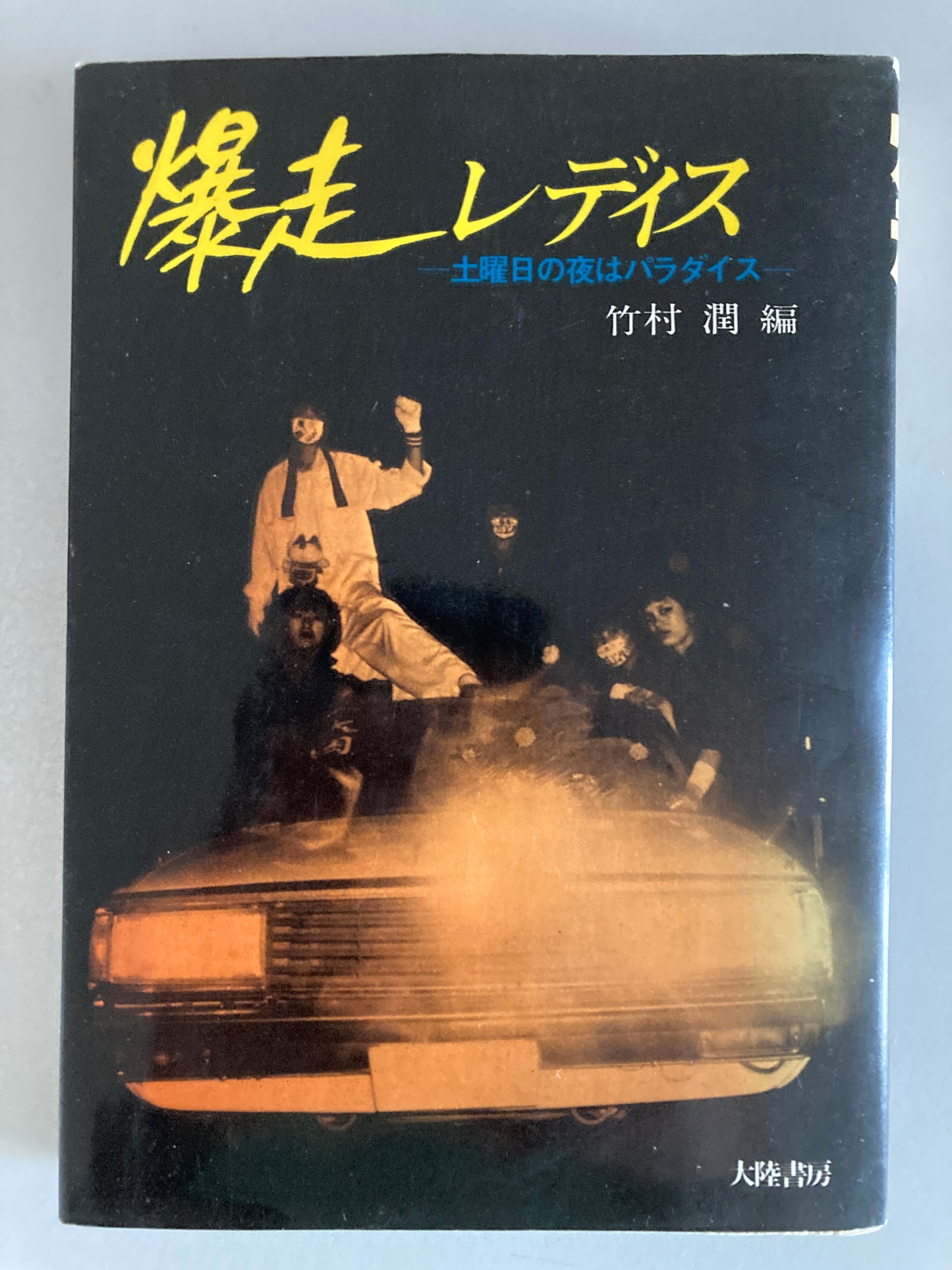 Bakuso Ladies — Doyobi no Yoru wa Paradise (爆走レディス) 1980 First Edition