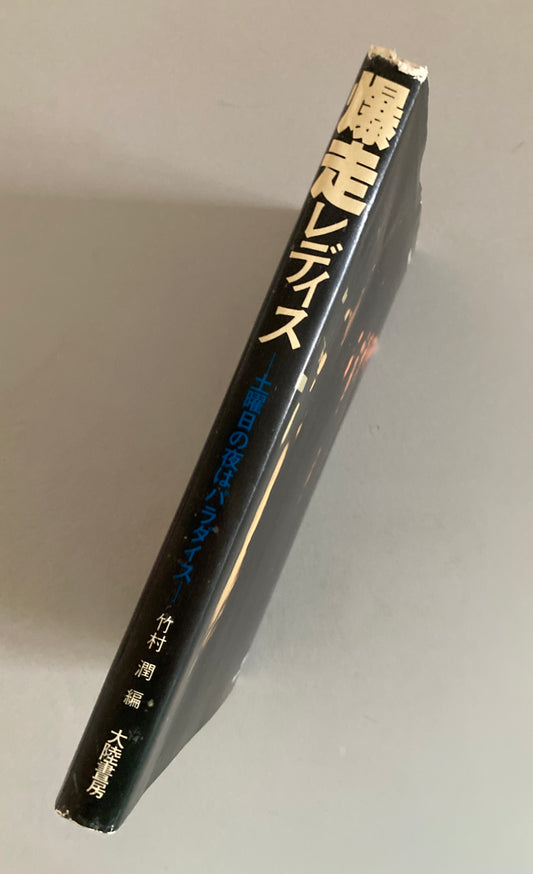 Bakuso Ladies — Doyobi no Yoru wa Paradise (爆走レディス) 1980 First Edition
