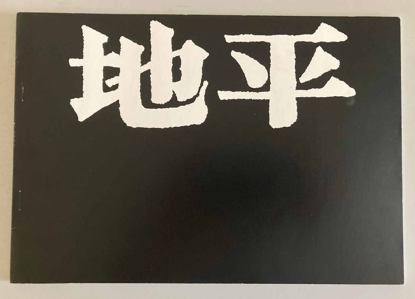 地平 第11号 — Chihei No.11 2018 | Case Publishing | Osaka Photography | Momota Shunji